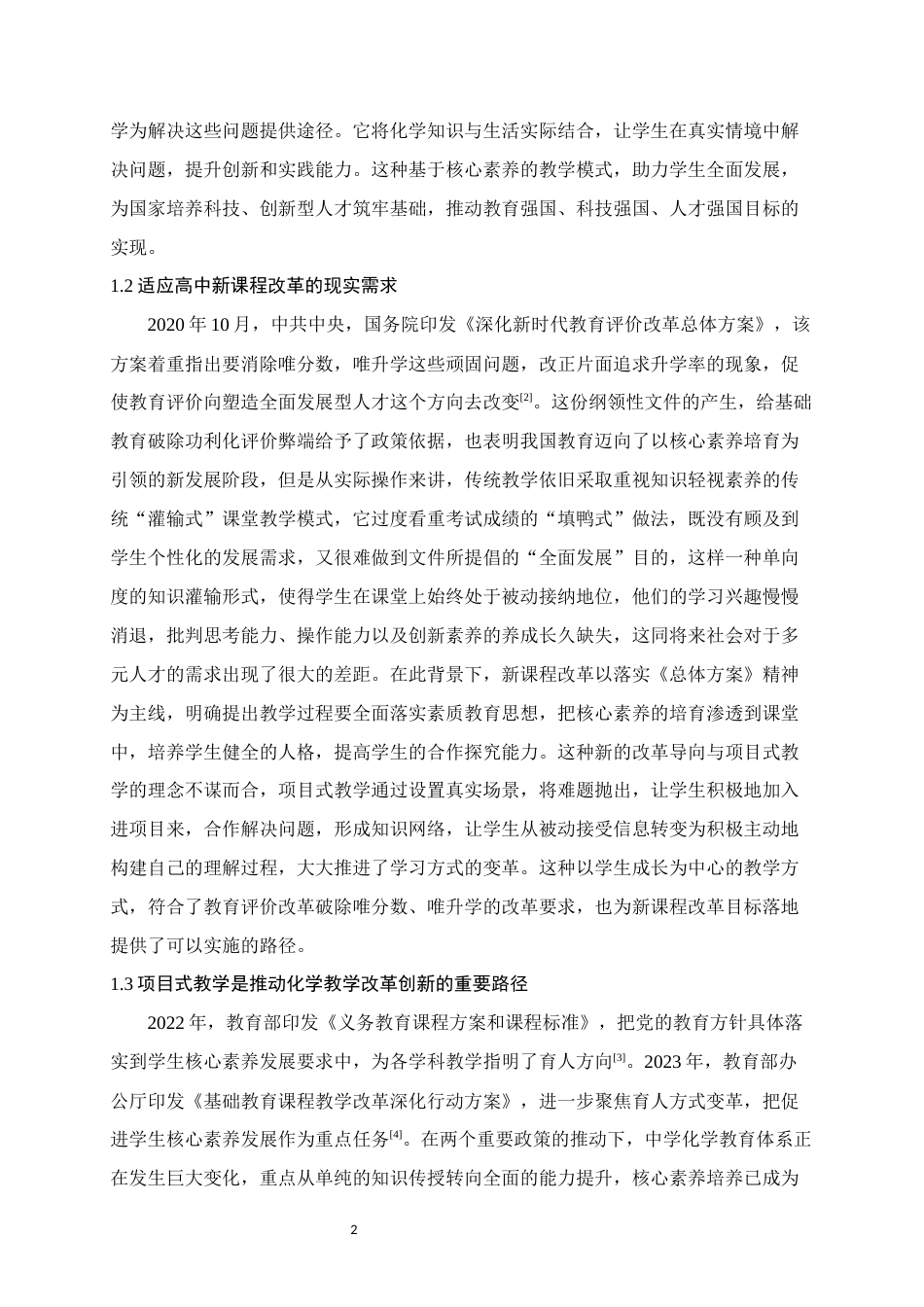 25年WH化学 核心素养背景下项目式教学在高一化学教学中的应用研究15.97-AI0.37终稿-约20579字符.docx_第6页