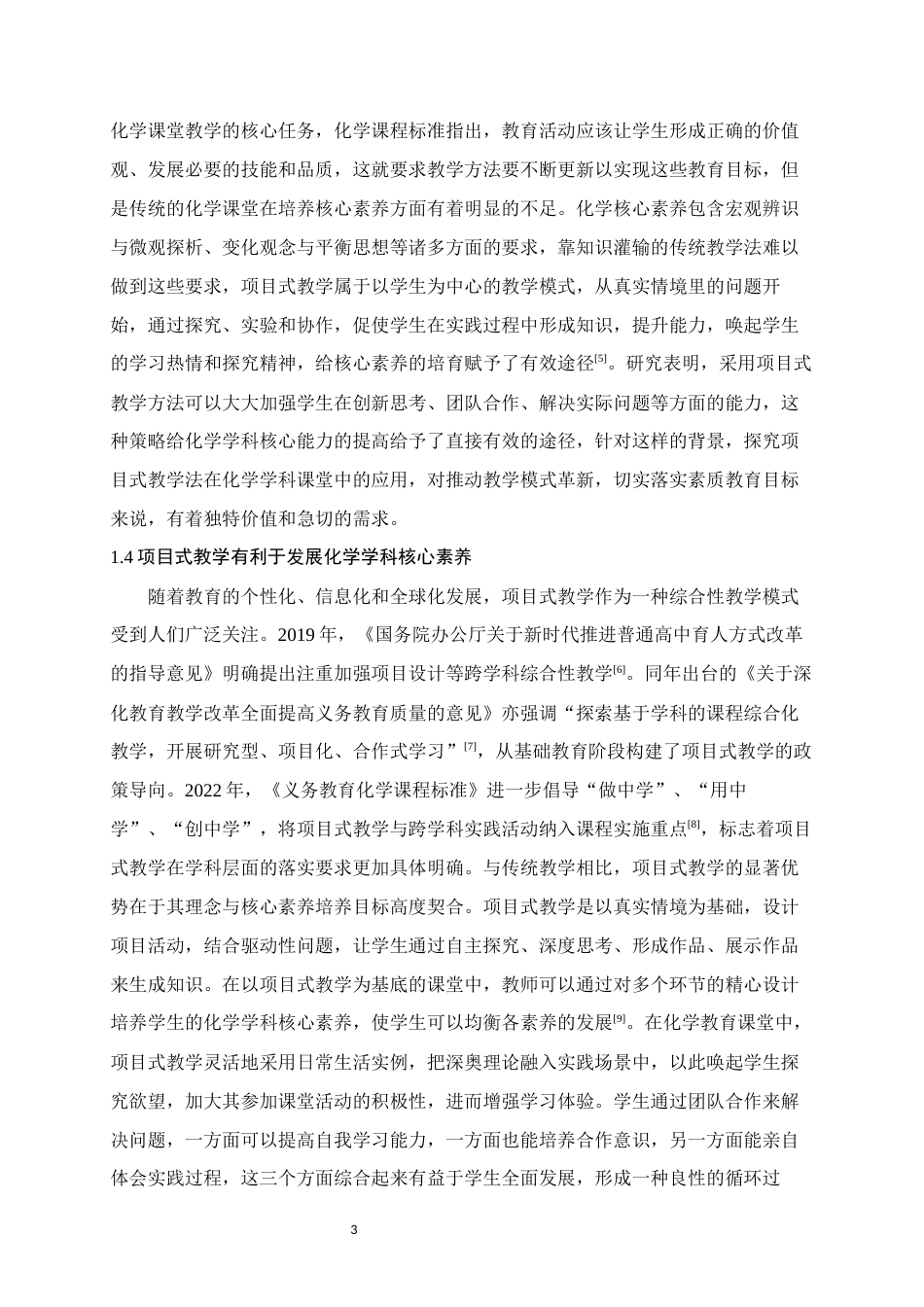 25年WH化学 核心素养背景下项目式教学在高一化学教学中的应用研究15.97-AI0.37终稿-约20579字符.docx_第7页