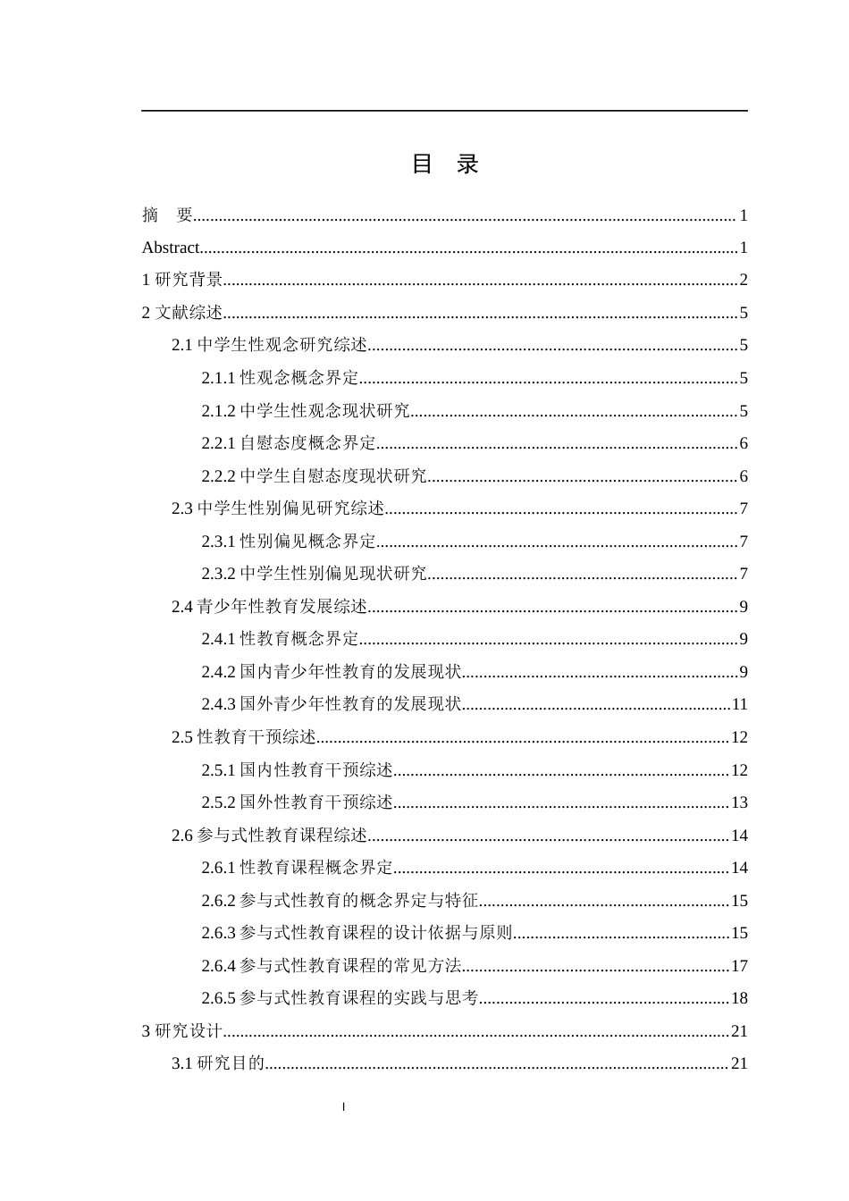 25年WH心理学（师范） 参与式性教育课程干预对改善中学生性观念与性别偏见的研究9.57-AI7.24最终稿-约53786字符.docx_第1页