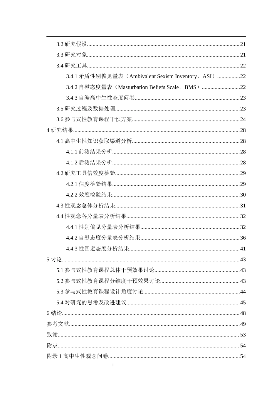 25年WH心理学（师范） 参与式性教育课程干预对改善中学生性观念与性别偏见的研究9.57-AI7.24最终稿-约53786字符.docx_第2页