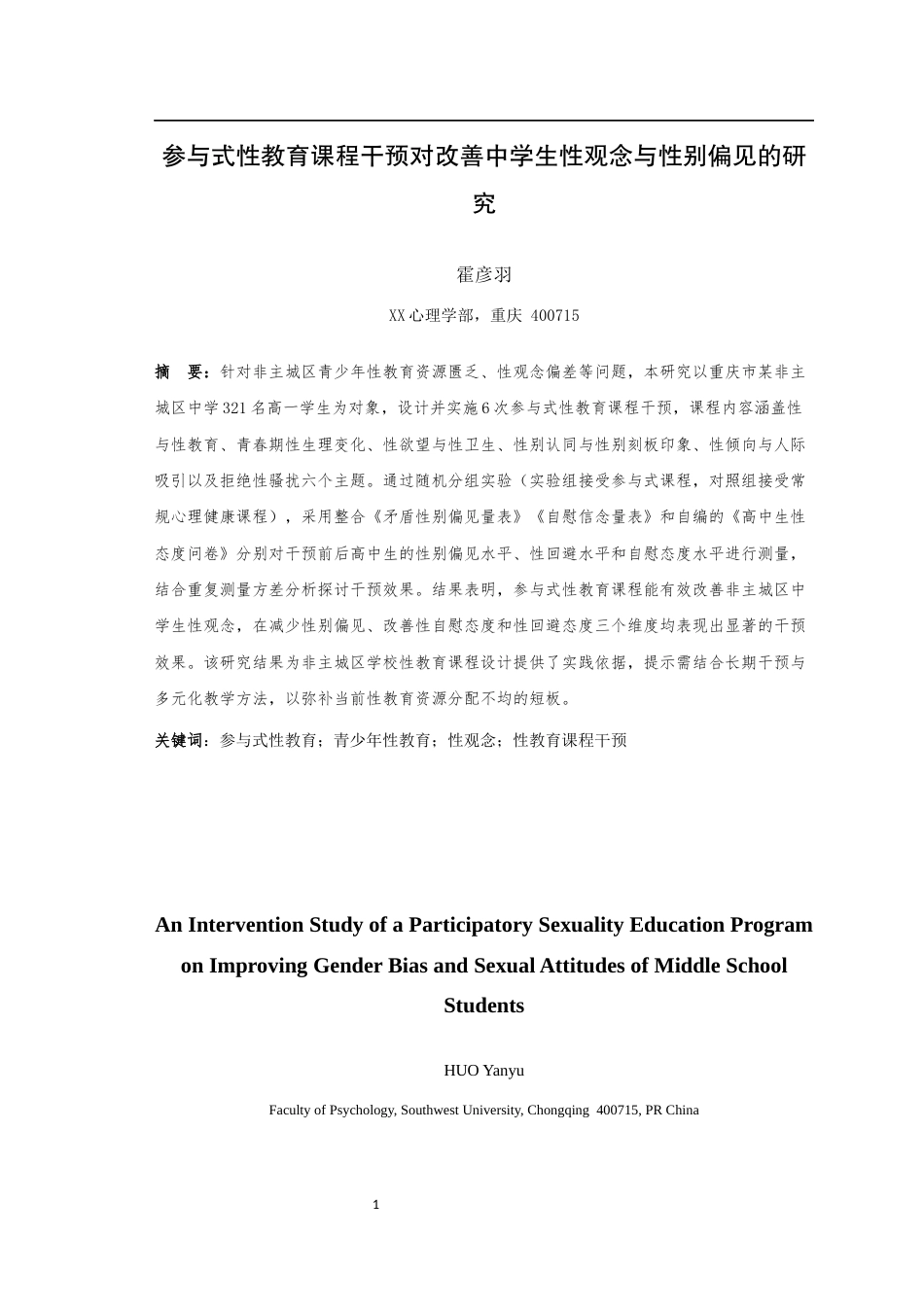 25年WH心理学（师范） 参与式性教育课程干预对改善中学生性观念与性别偏见的研究9.57-AI7.24最终稿-约53786字符.docx_第4页