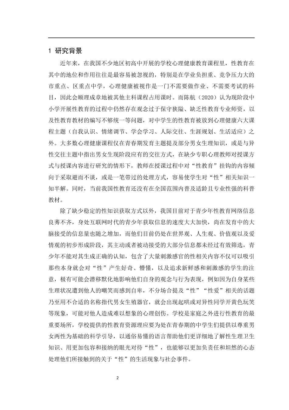25年WH心理学（师范） 参与式性教育课程干预对改善中学生性观念与性别偏见的研究9.57-AI7.24最终稿-约53786字符.docx_第6页