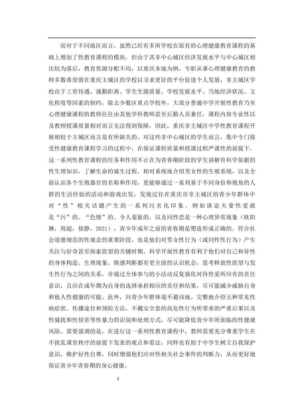 25年WH心理学（师范） 参与式性教育课程干预对改善中学生性观念与性别偏见的研究9.57-AI7.24最终稿-约53786字符.docx_第7页