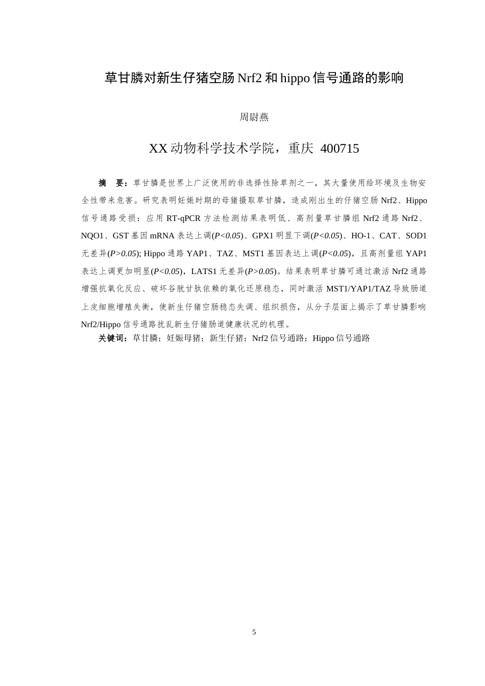 25年WH动物科学-草甘膦对新生仔猪空肠Nrf2和hippo信号通路的影响15.36-AI28.74最终稿-约17947字符.docx_第3页