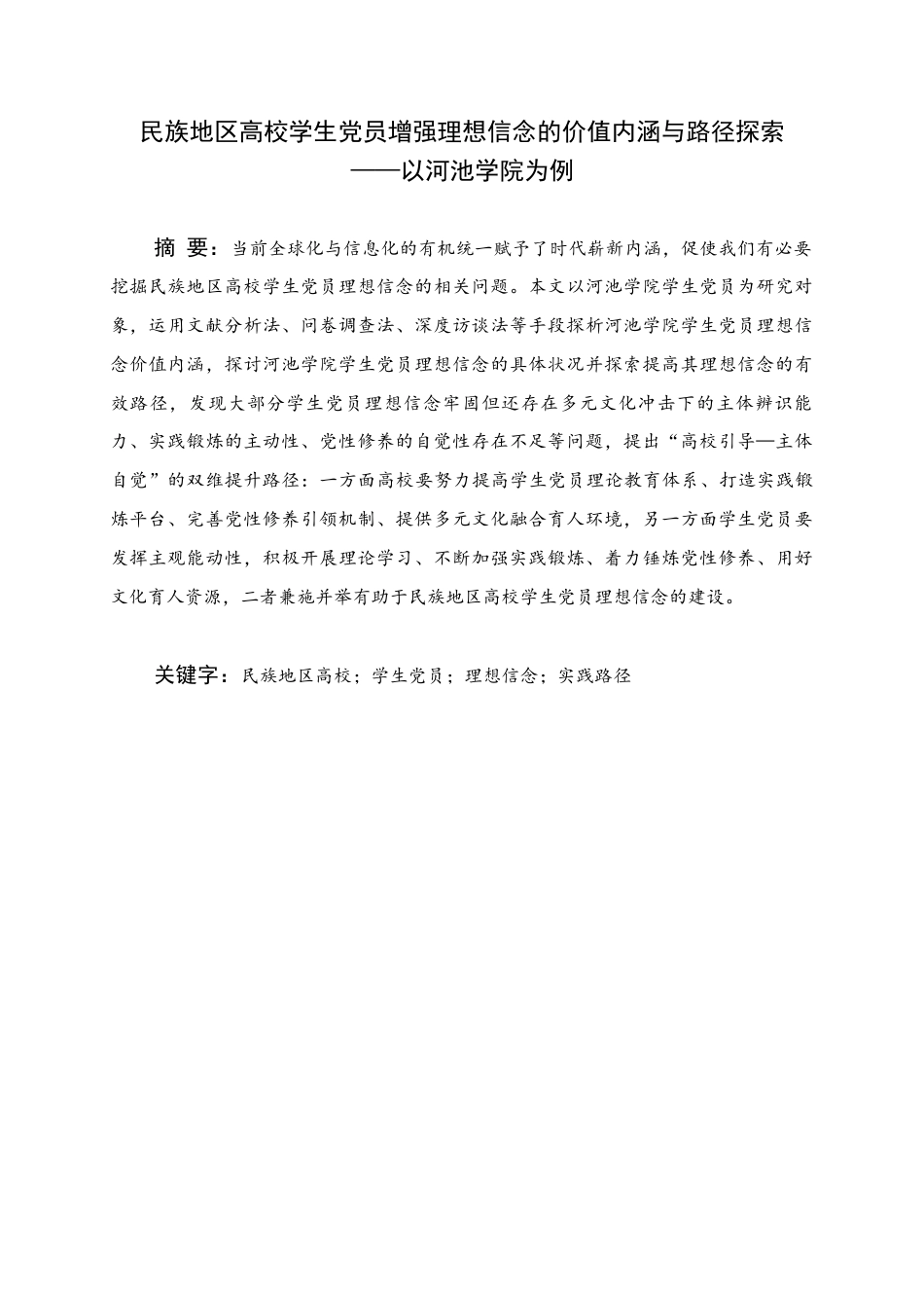 25年WH思想政治教育 民族地区高校学生党员增强理想信念的价值内涵与路径探索——以河池学院为例8.42-AI17.1终稿-约18920字符.docx_第1页