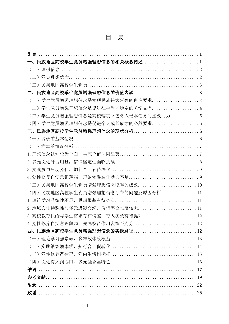 25年WH思想政治教育 民族地区高校学生党员增强理想信念的价值内涵与路径探索——以河池学院为例8.42-AI17.1终稿-约18920字符.docx_第3页