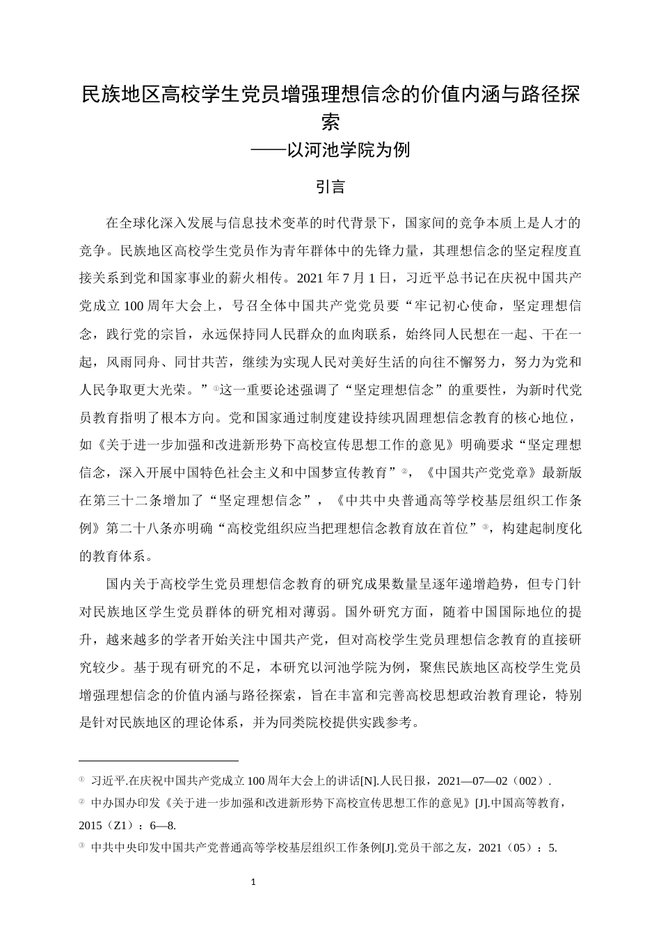 25年WH思想政治教育 民族地区高校学生党员增强理想信念的价值内涵与路径探索——以河池学院为例8.42-AI17.1终稿-约18920字符.docx_第5页
