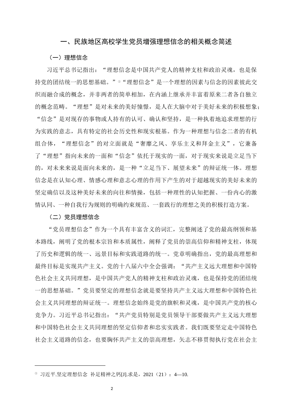 25年WH思想政治教育 民族地区高校学生党员增强理想信念的价值内涵与路径探索——以河池学院为例8.42-AI17.1终稿-约18920字符.docx_第6页