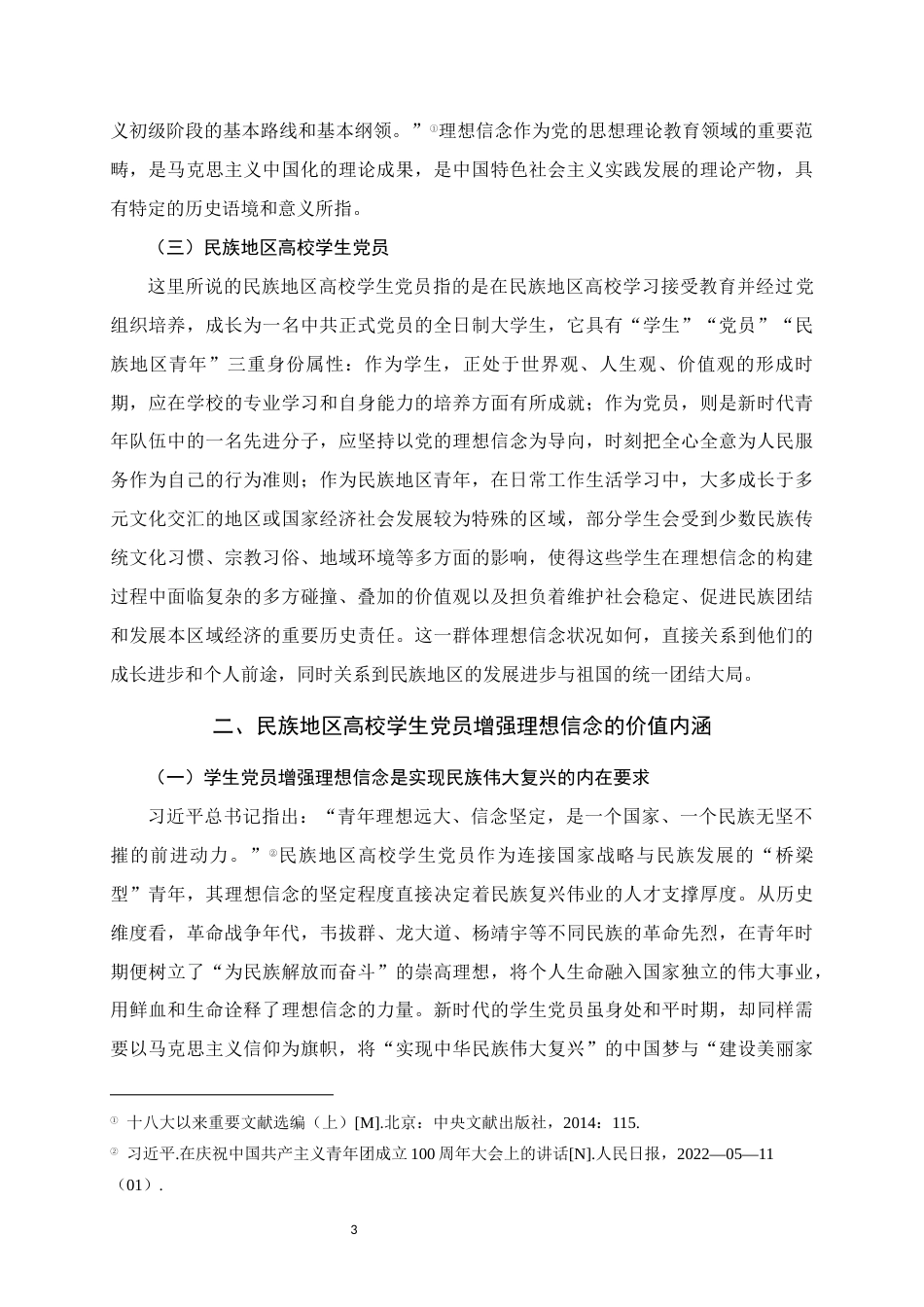 25年WH思想政治教育 民族地区高校学生党员增强理想信念的价值内涵与路径探索——以河池学院为例8.42-AI17.1终稿-约18920字符.docx_第7页
