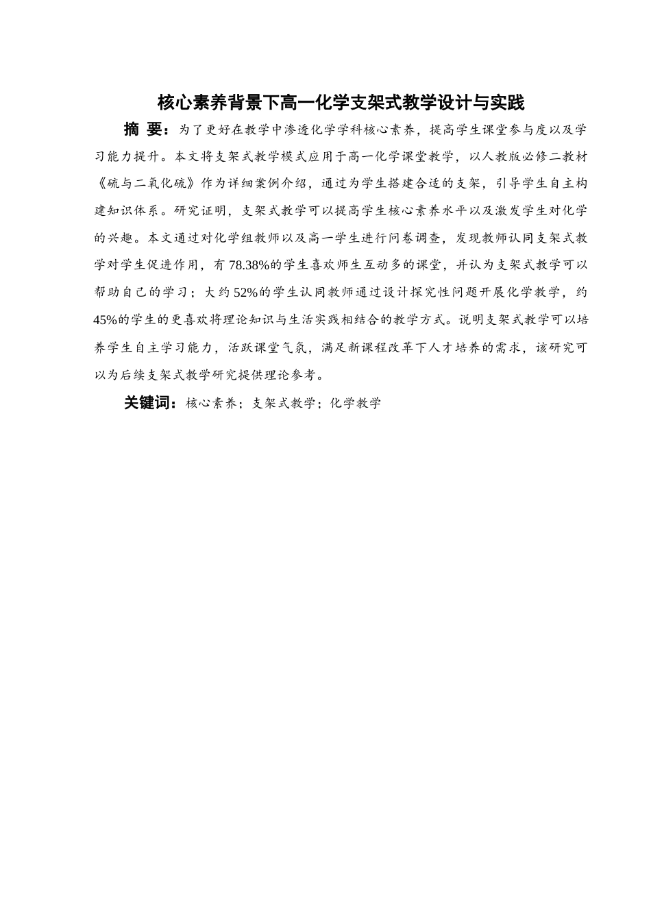 25年WH化学 核心素养背景下高一化学支架式教学设计与实践21.03-AI6.63终稿-约18701字符.docx_第1页