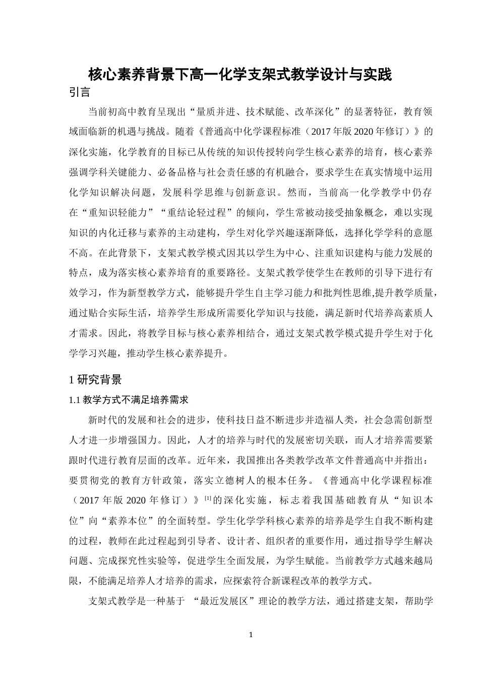 25年WH化学 核心素养背景下高一化学支架式教学设计与实践21.03-AI6.63终稿-约18701字符.docx_第5页