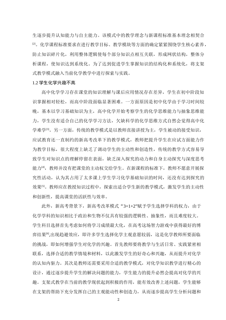 25年WH化学 核心素养背景下高一化学支架式教学设计与实践21.03-AI6.63终稿-约18701字符.docx_第6页