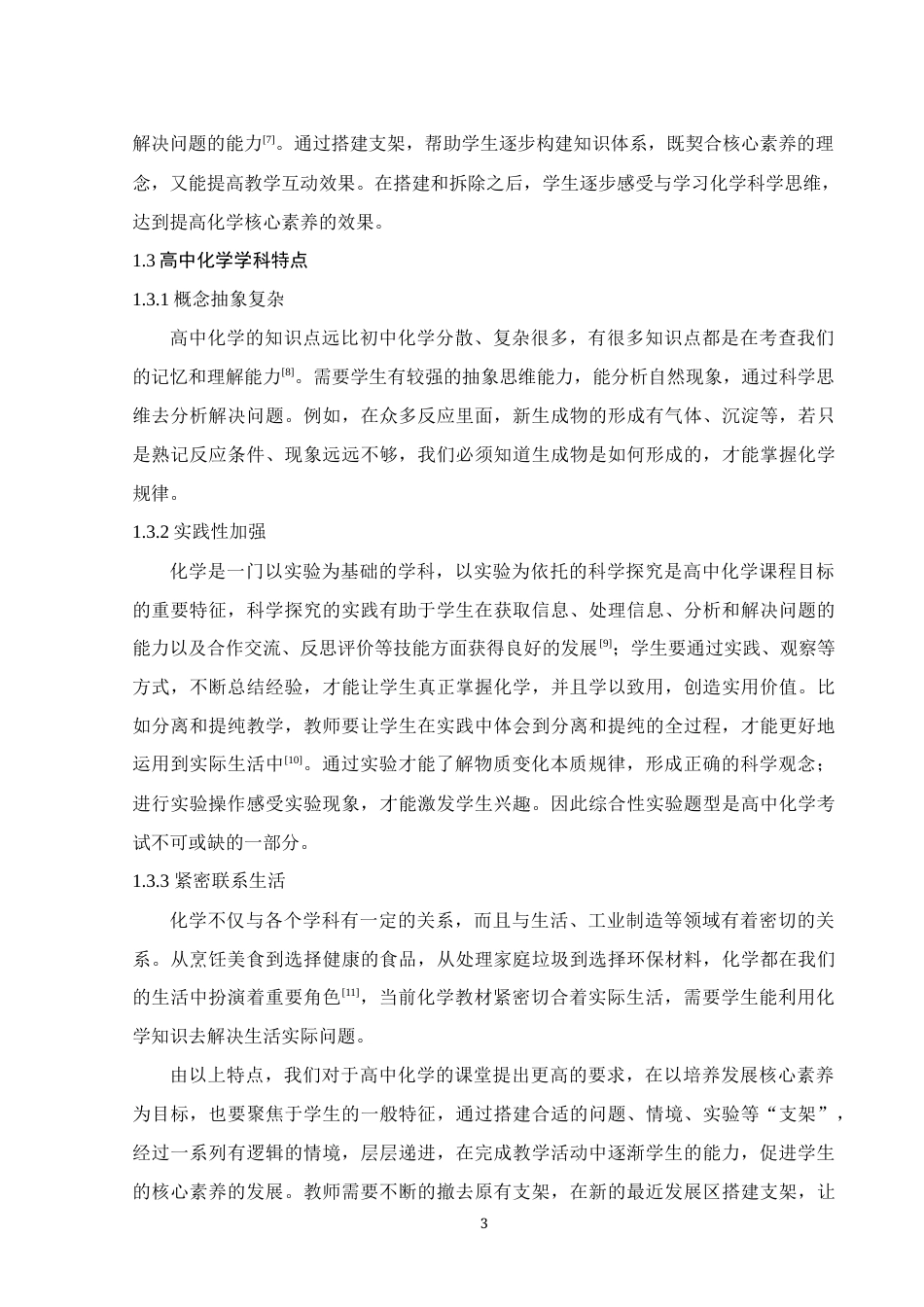 25年WH化学 核心素养背景下高一化学支架式教学设计与实践21.03-AI6.63终稿-约18701字符.docx_第7页