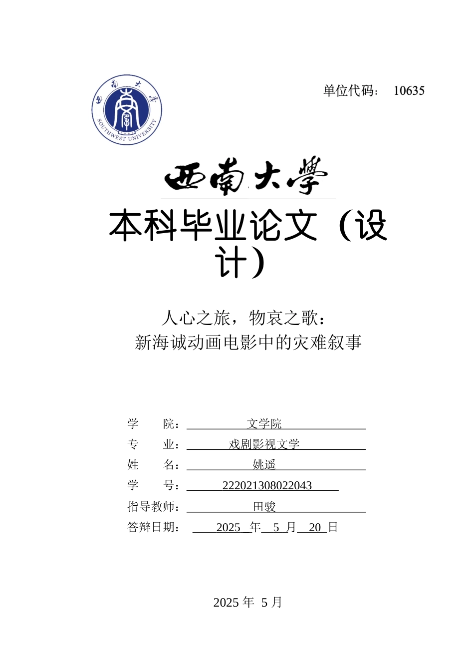 25年WH戏剧影视文学 人心之旅，物哀之歌：新海诚动画电影中的灾难叙事7.54-AI12.68最终稿-约14099字符.docx_第1页