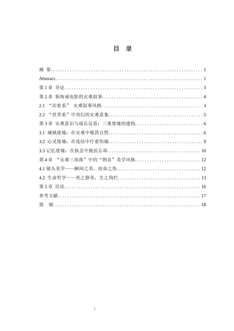 25年WH戏剧影视文学 人心之旅，物哀之歌：新海诚动画电影中的灾难叙事7.54-AI12.68最终稿-约14099字符.docx_第3页