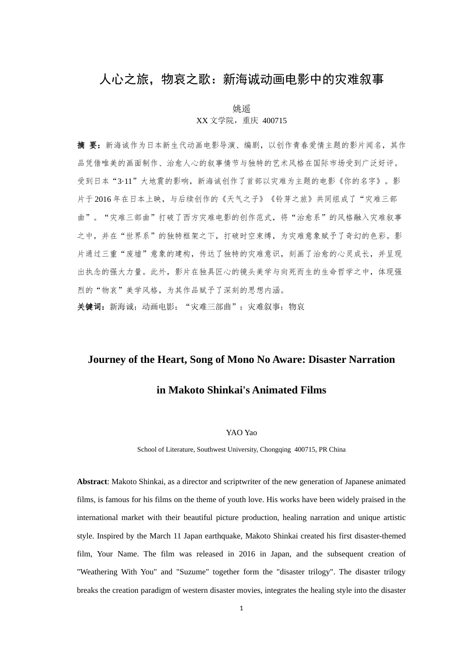 25年WH戏剧影视文学 人心之旅，物哀之歌：新海诚动画电影中的灾难叙事7.54-AI12.68最终稿-约14099字符.docx_第4页