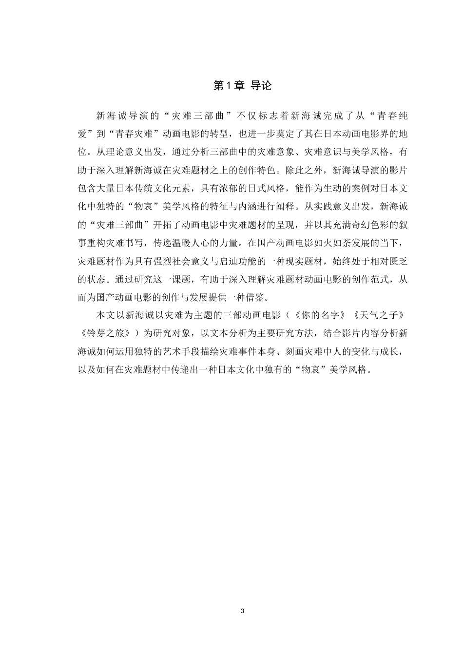 25年WH戏剧影视文学 人心之旅，物哀之歌：新海诚动画电影中的灾难叙事7.54-AI12.68最终稿-约14099字符.docx_第6页
