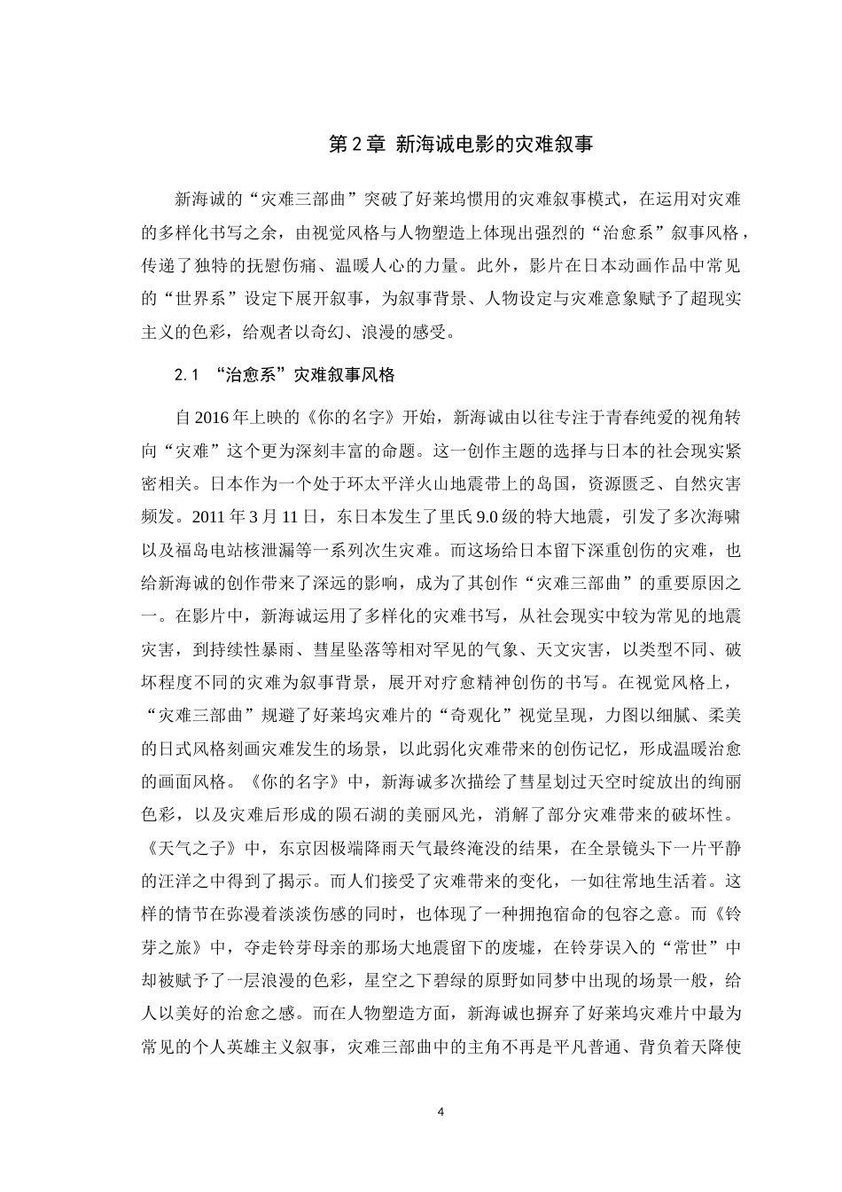 25年WH戏剧影视文学 人心之旅，物哀之歌：新海诚动画电影中的灾难叙事7.54-AI12.68最终稿-约14099字符.docx_第7页