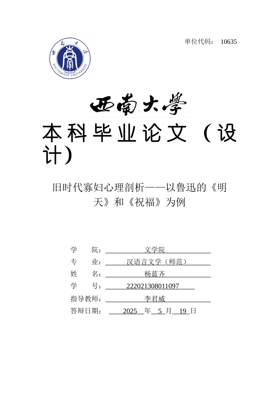 25年WH汉语言文学（师范） 旧时代寡妇心理剖析——以鲁迅的《明天》和《祝福》为例10.94-AI4.79最终稿-约11147字符.docx_第1页