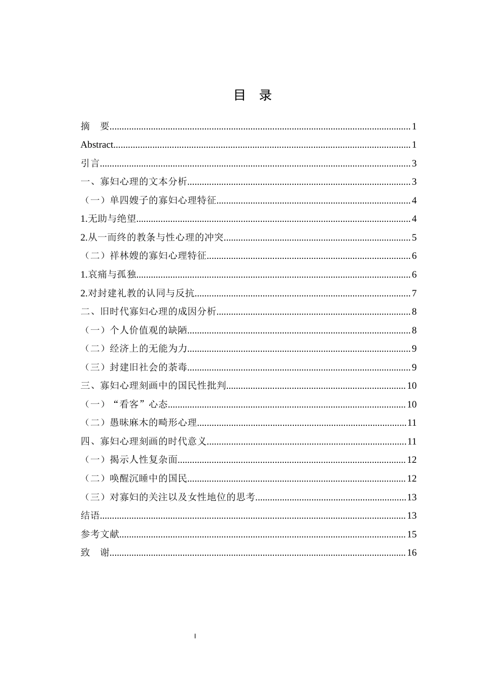 25年WH汉语言文学（师范） 旧时代寡妇心理剖析——以鲁迅的《明天》和《祝福》为例10.94-AI4.79最终稿-约11147字符.docx_第3页