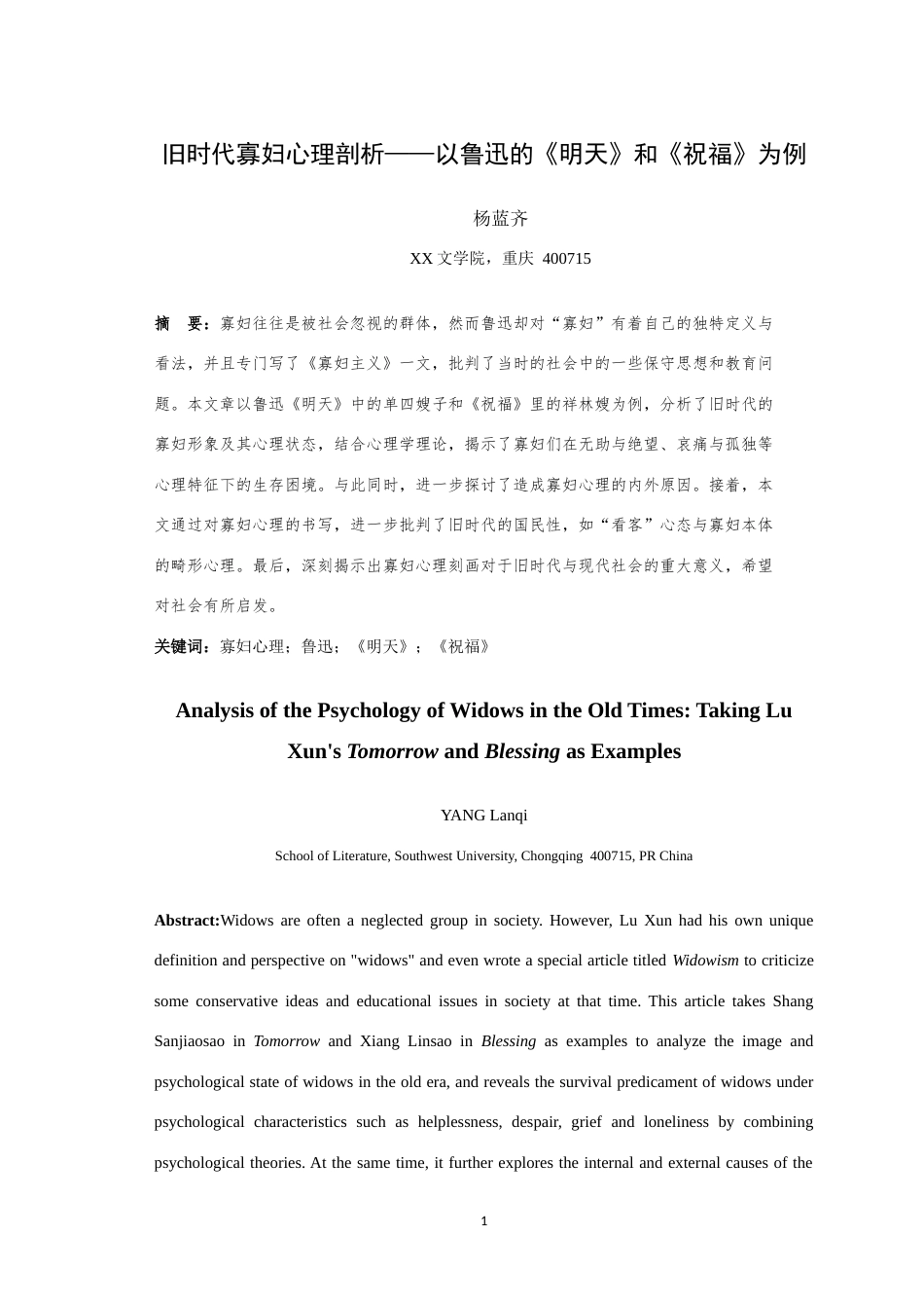 25年WH汉语言文学（师范） 旧时代寡妇心理剖析——以鲁迅的《明天》和《祝福》为例10.94-AI4.79最终稿-约11147字符.docx_第4页