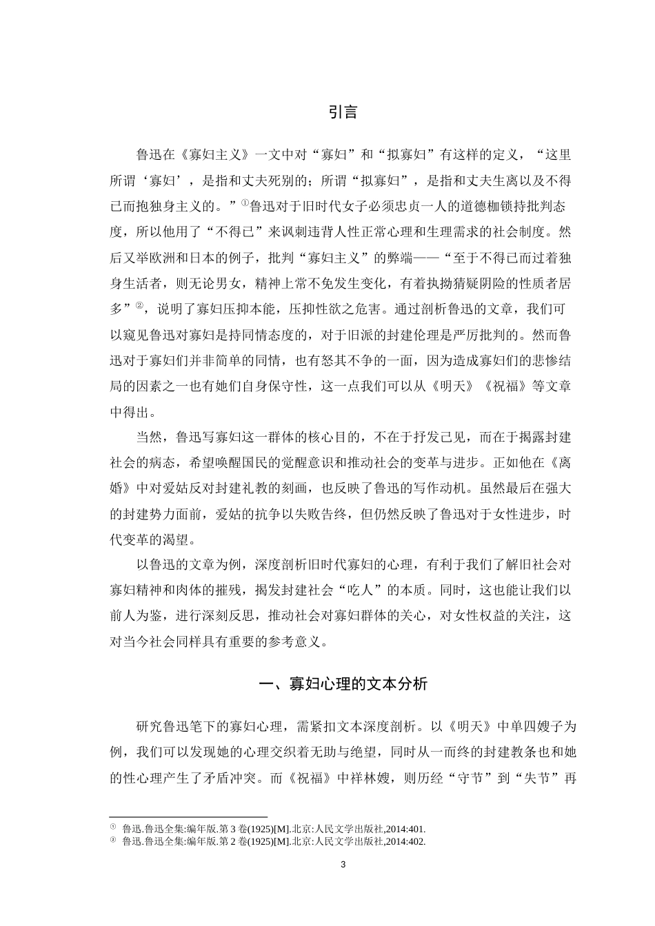 25年WH汉语言文学（师范） 旧时代寡妇心理剖析——以鲁迅的《明天》和《祝福》为例10.94-AI4.79最终稿-约11147字符.docx_第6页