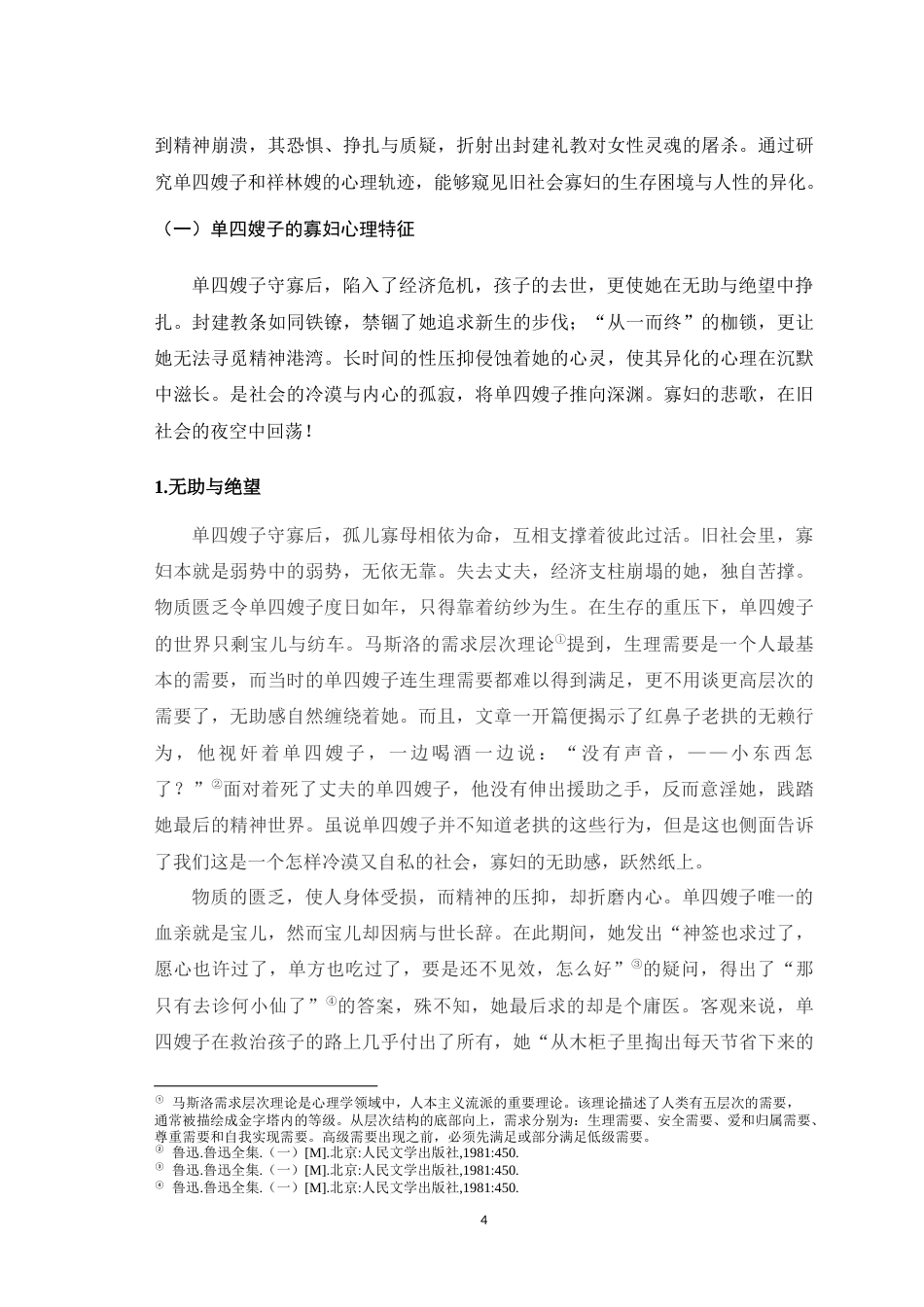 25年WH汉语言文学（师范） 旧时代寡妇心理剖析——以鲁迅的《明天》和《祝福》为例10.94-AI4.79最终稿-约11147字符.docx_第7页