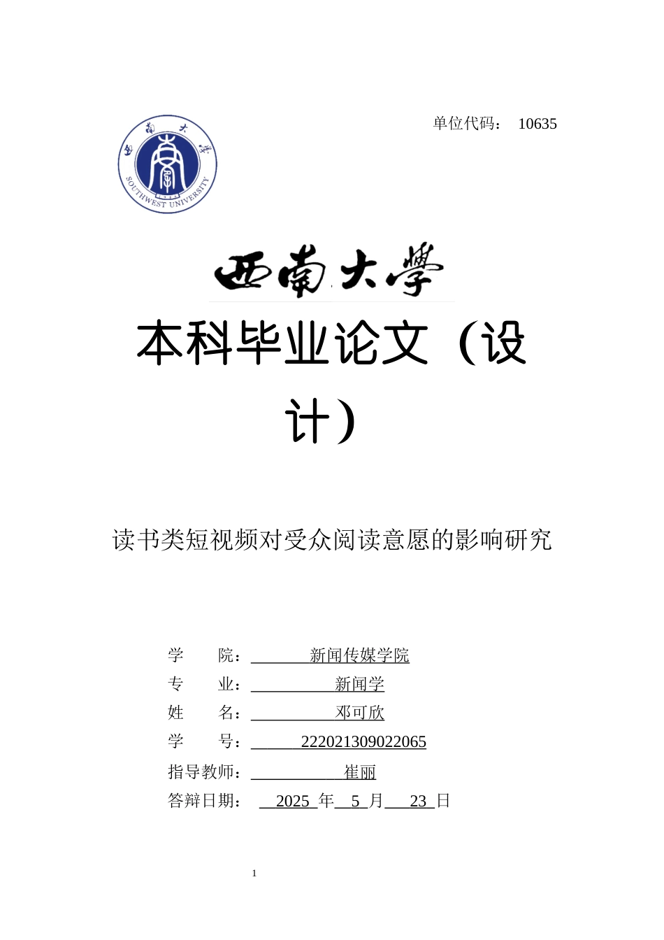 25年WH新闻学 读书类短视频对受众阅读意愿的影响研究4.65-AI1.15最终稿.docx_第1页