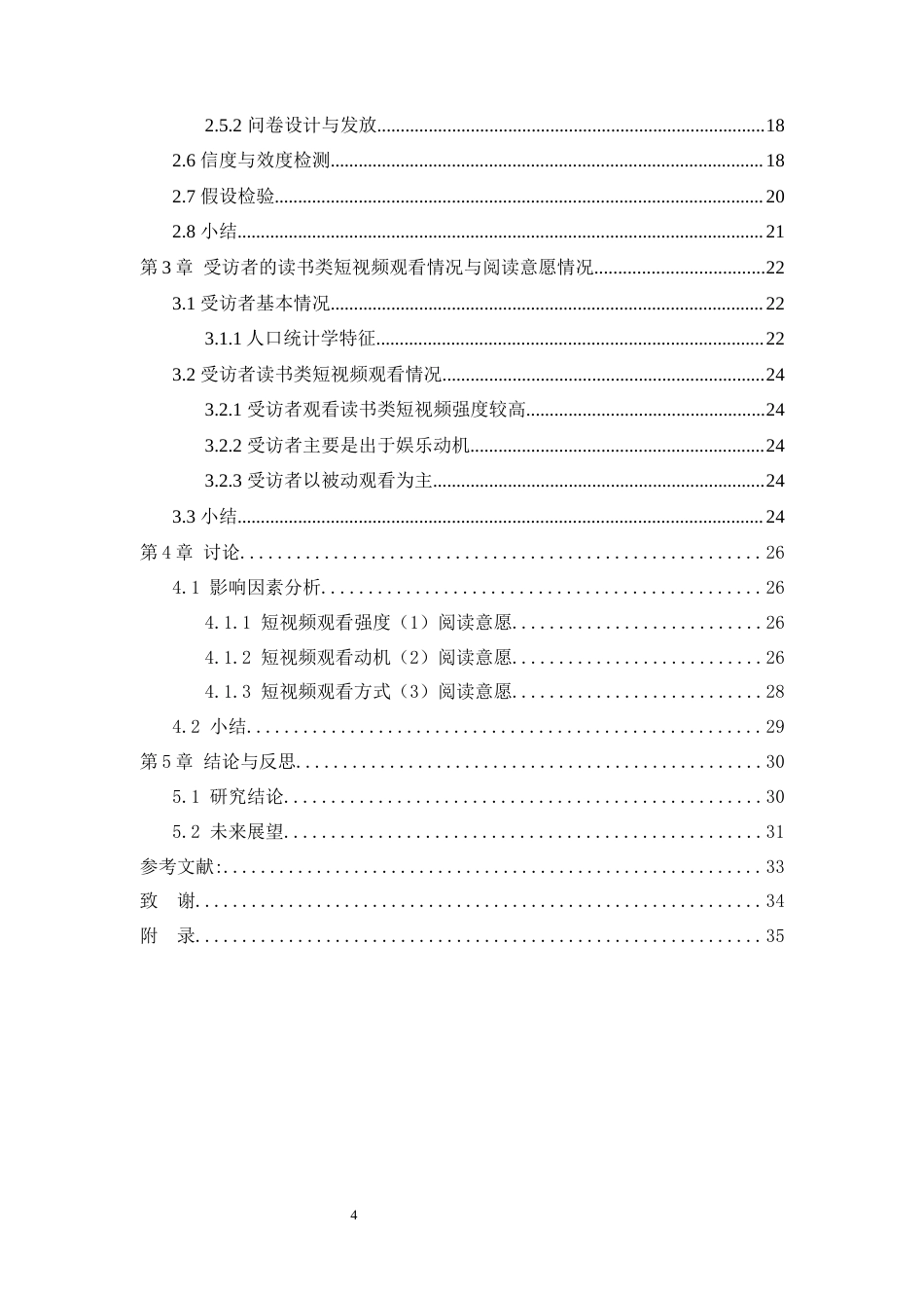 25年WH新闻学 读书类短视频对受众阅读意愿的影响研究4.65-AI1.15最终稿.docx_第4页
