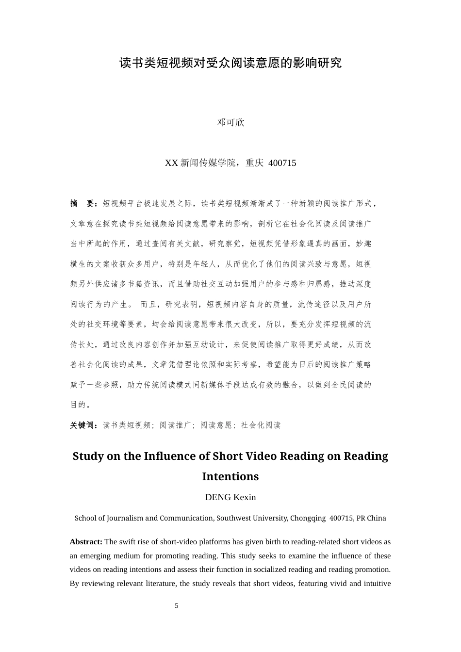 25年WH新闻学 读书类短视频对受众阅读意愿的影响研究4.65-AI1.15最终稿.docx_第5页