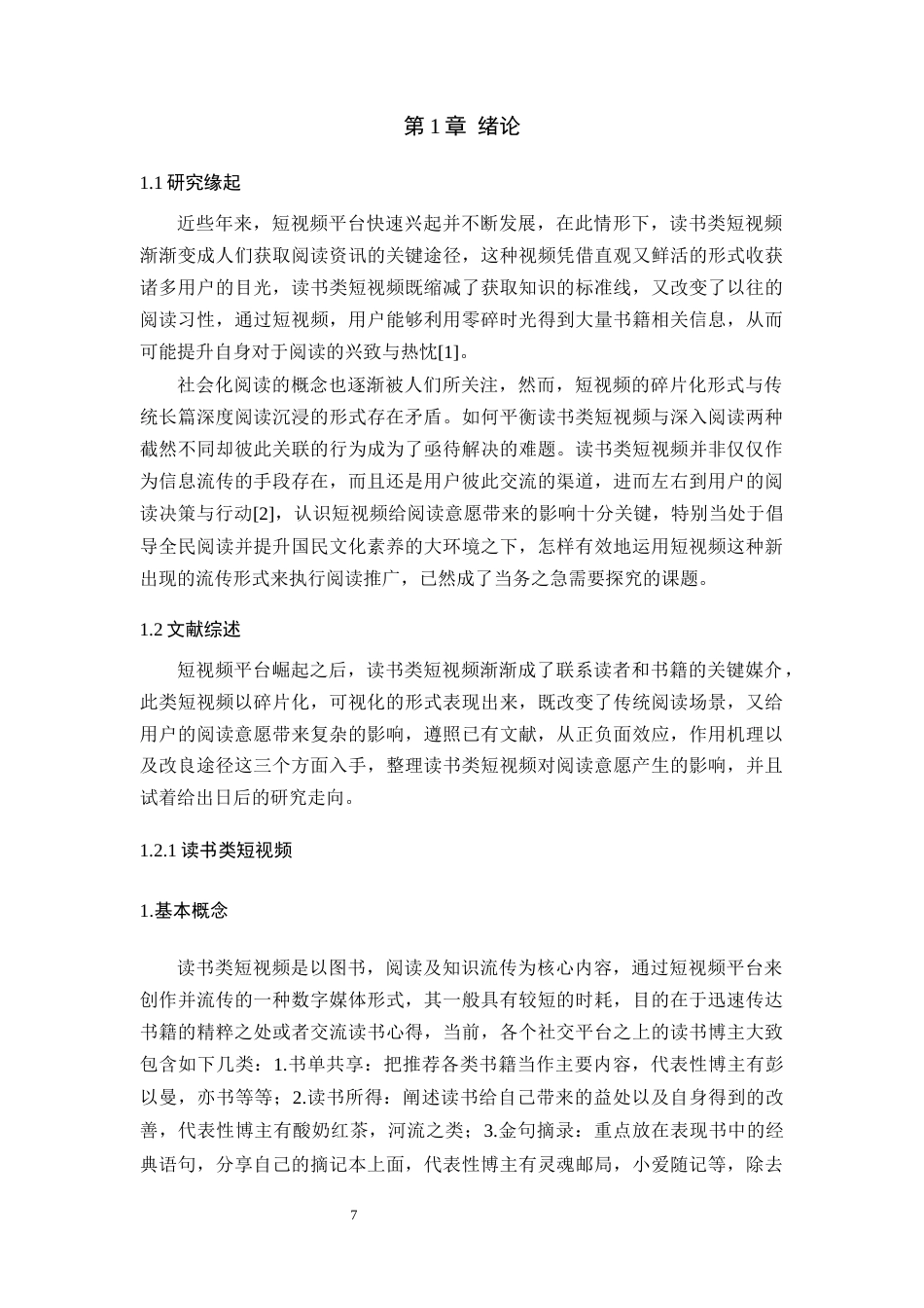 25年WH新闻学 读书类短视频对受众阅读意愿的影响研究4.65-AI1.15最终稿.docx_第7页