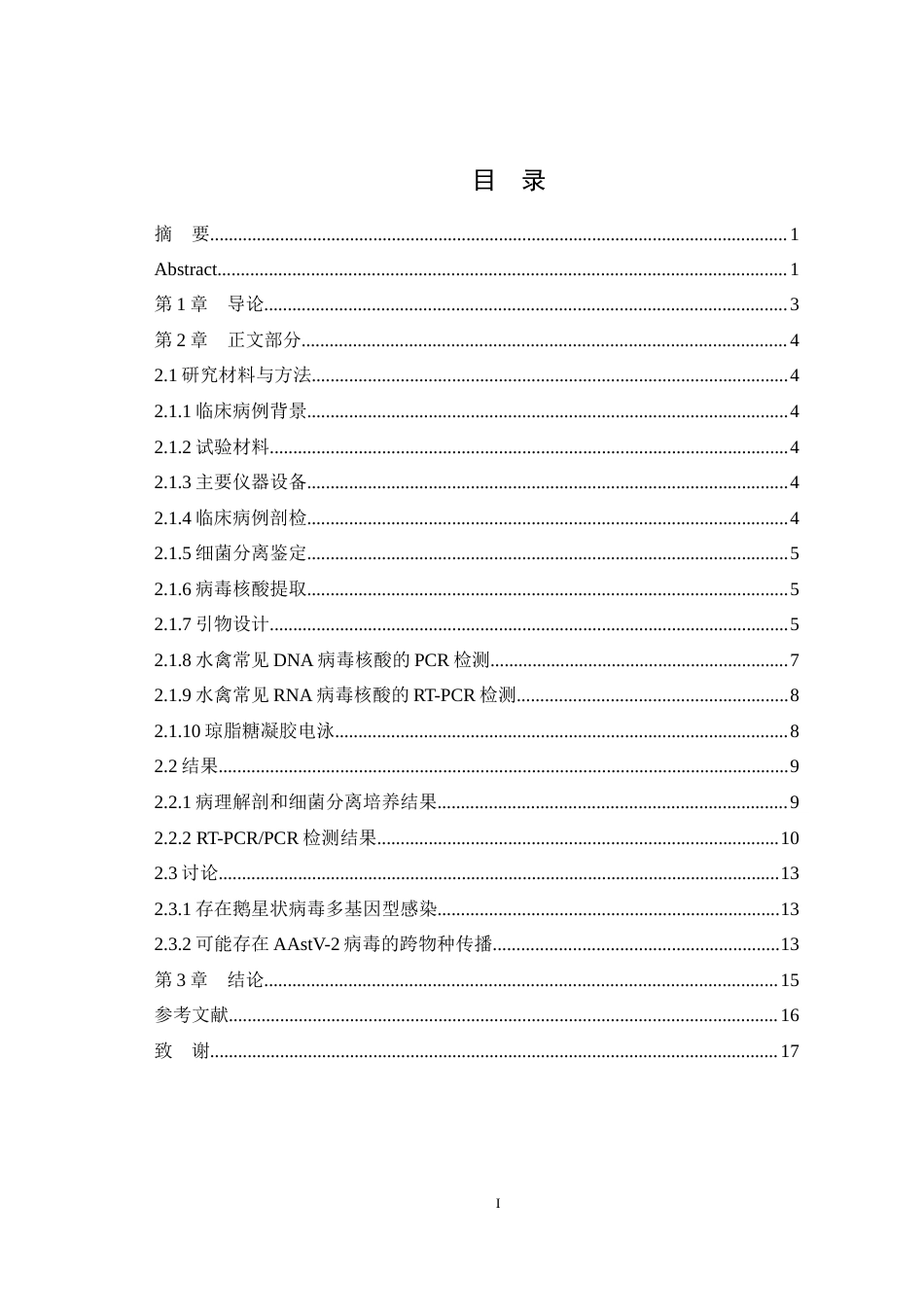 25年WH动物医学 一例雏鹅痛风综合征的病原学诊断8.49-AI9.49最终稿-约11968字符.docx_第1页