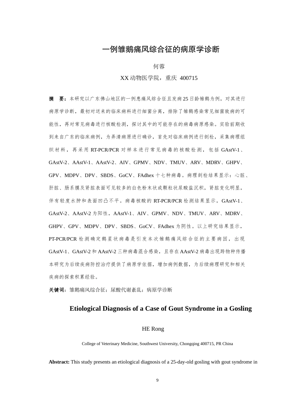 25年WH动物医学 一例雏鹅痛风综合征的病原学诊断8.49-AI9.49最终稿-约11968字符.docx_第2页