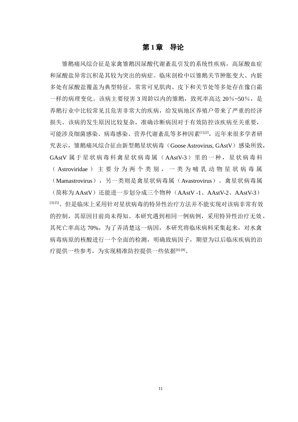 25年WH动物医学 一例雏鹅痛风综合征的病原学诊断8.49-AI9.49最终稿-约11968字符.docx_第4页