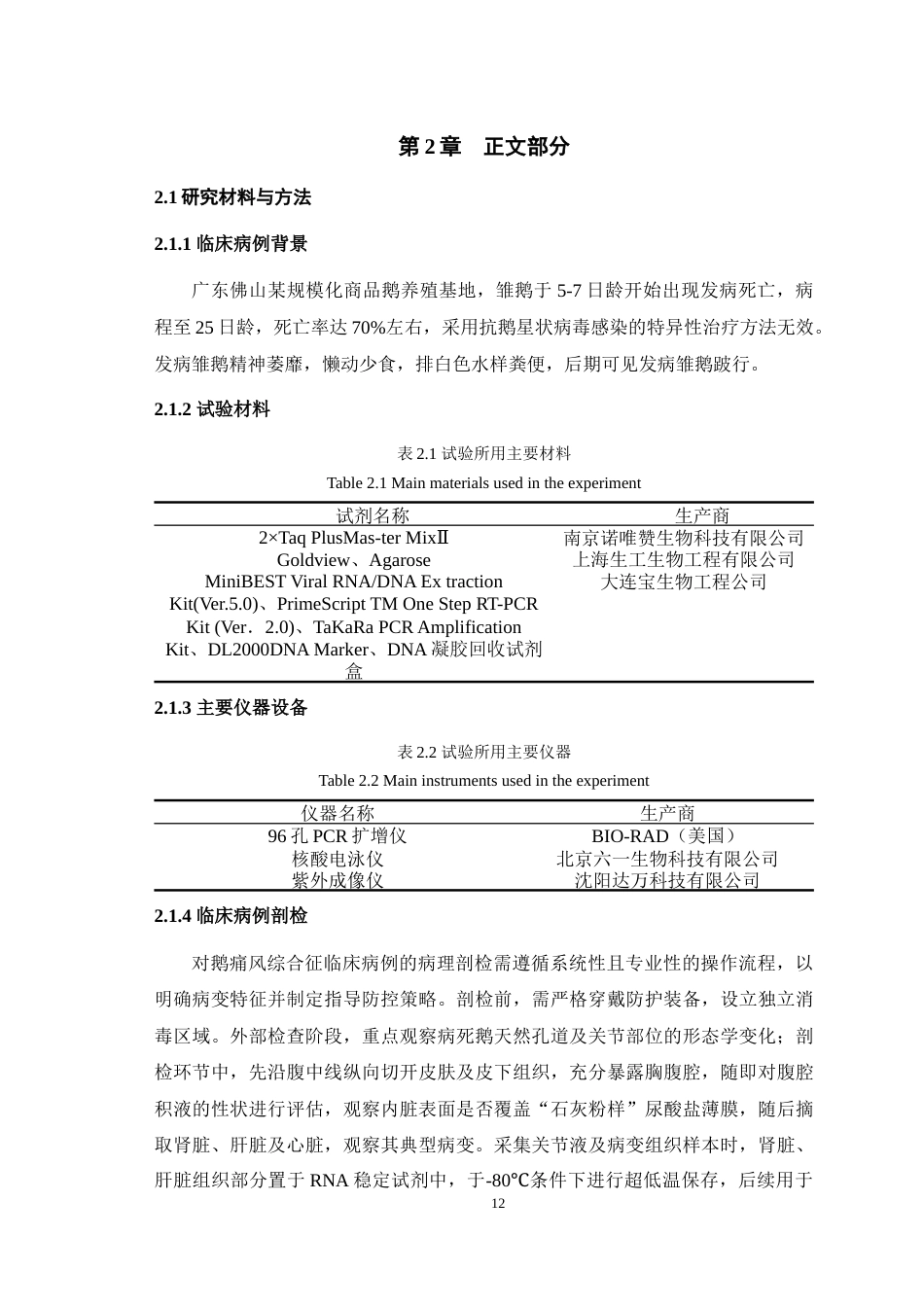 25年WH动物医学 一例雏鹅痛风综合征的病原学诊断8.49-AI9.49最终稿-约11968字符.docx_第5页