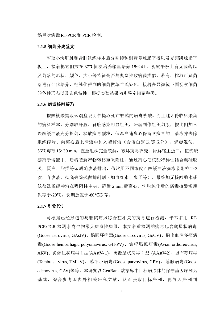 25年WH动物医学 一例雏鹅痛风综合征的病原学诊断8.49-AI9.49最终稿-约11968字符.docx_第6页