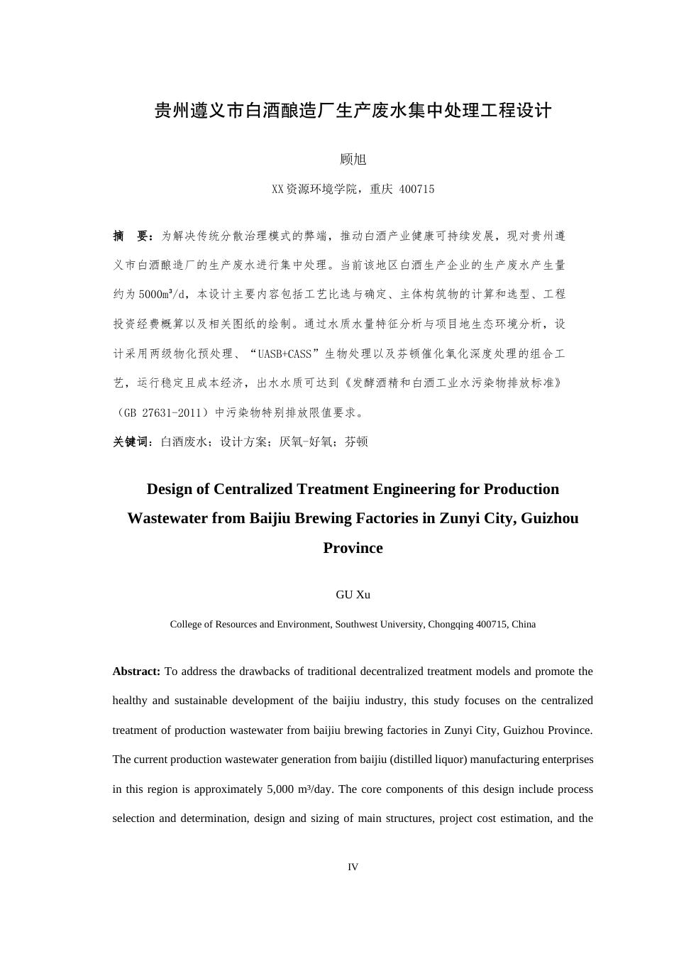 25年WH环境科学与工程 贵州遵义市白酒酿造厂生产废水集中处理工程设计11.05-AI26.34最终稿-约15256字符.docx_第4页