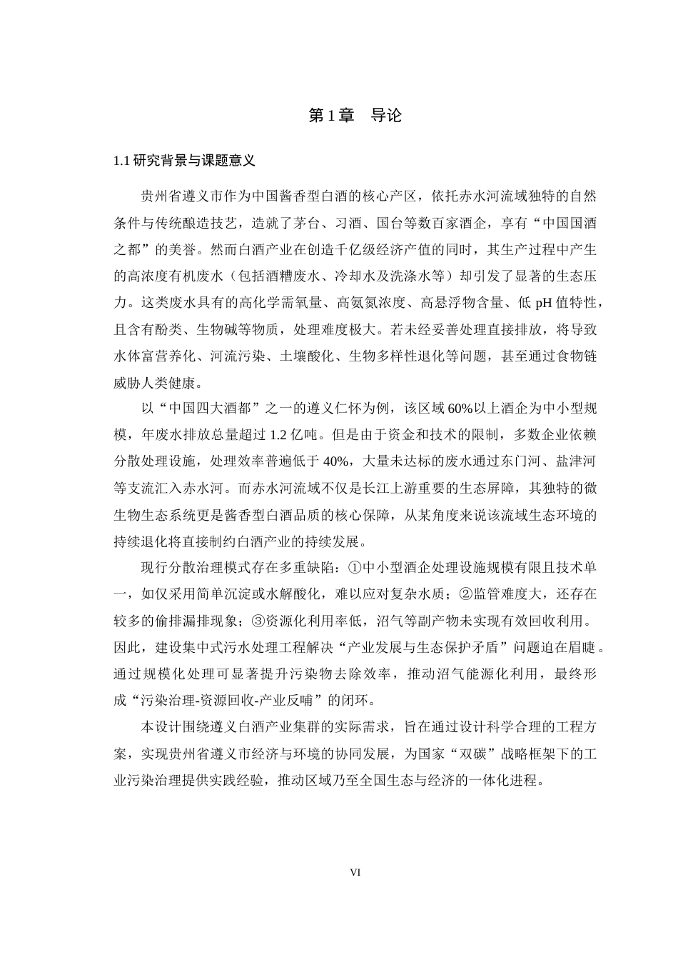 25年WH环境科学与工程 贵州遵义市白酒酿造厂生产废水集中处理工程设计11.05-AI26.34最终稿-约15256字符.docx_第6页