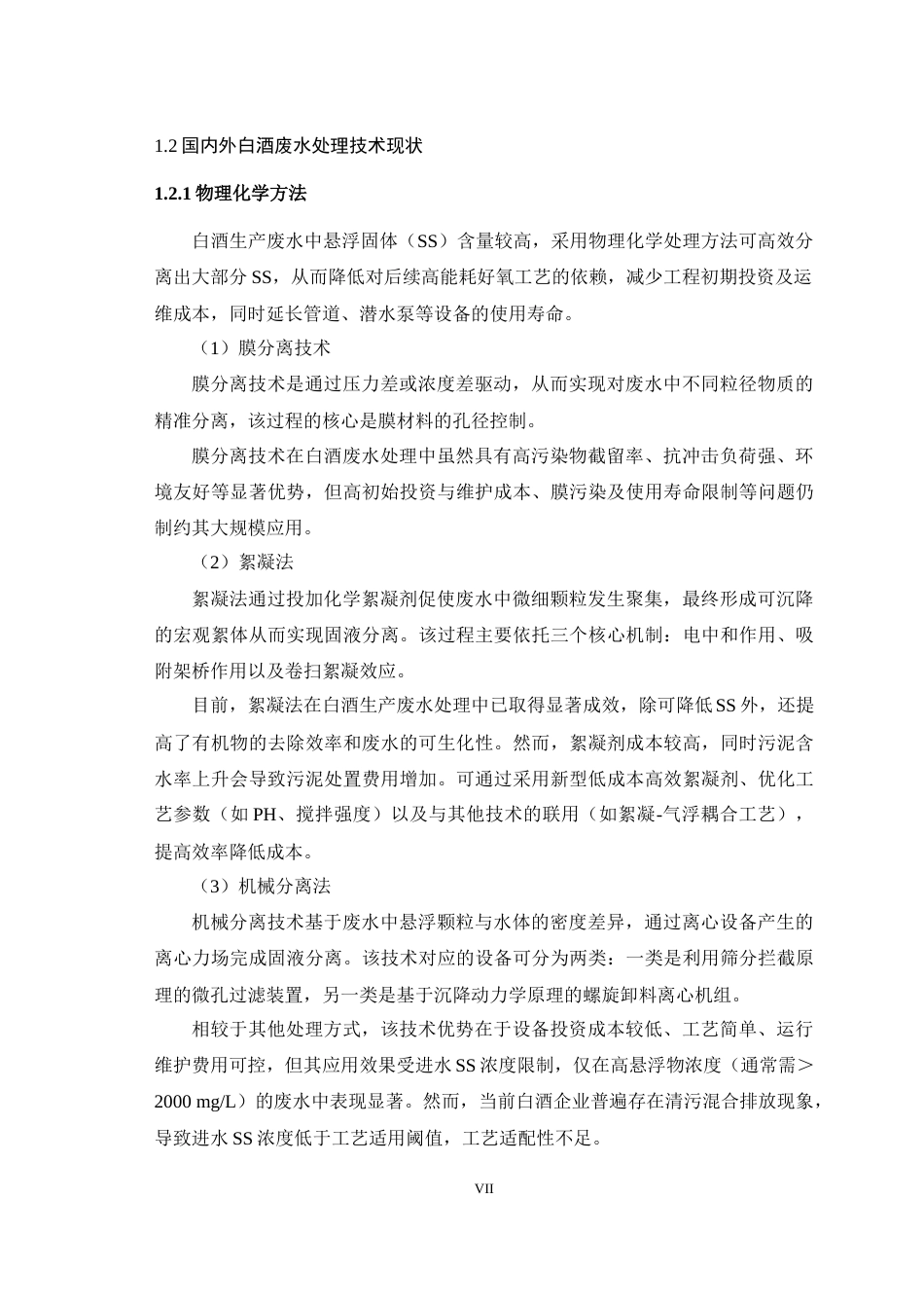 25年WH环境科学与工程 贵州遵义市白酒酿造厂生产废水集中处理工程设计11.05-AI26.34最终稿-约15256字符.docx_第7页