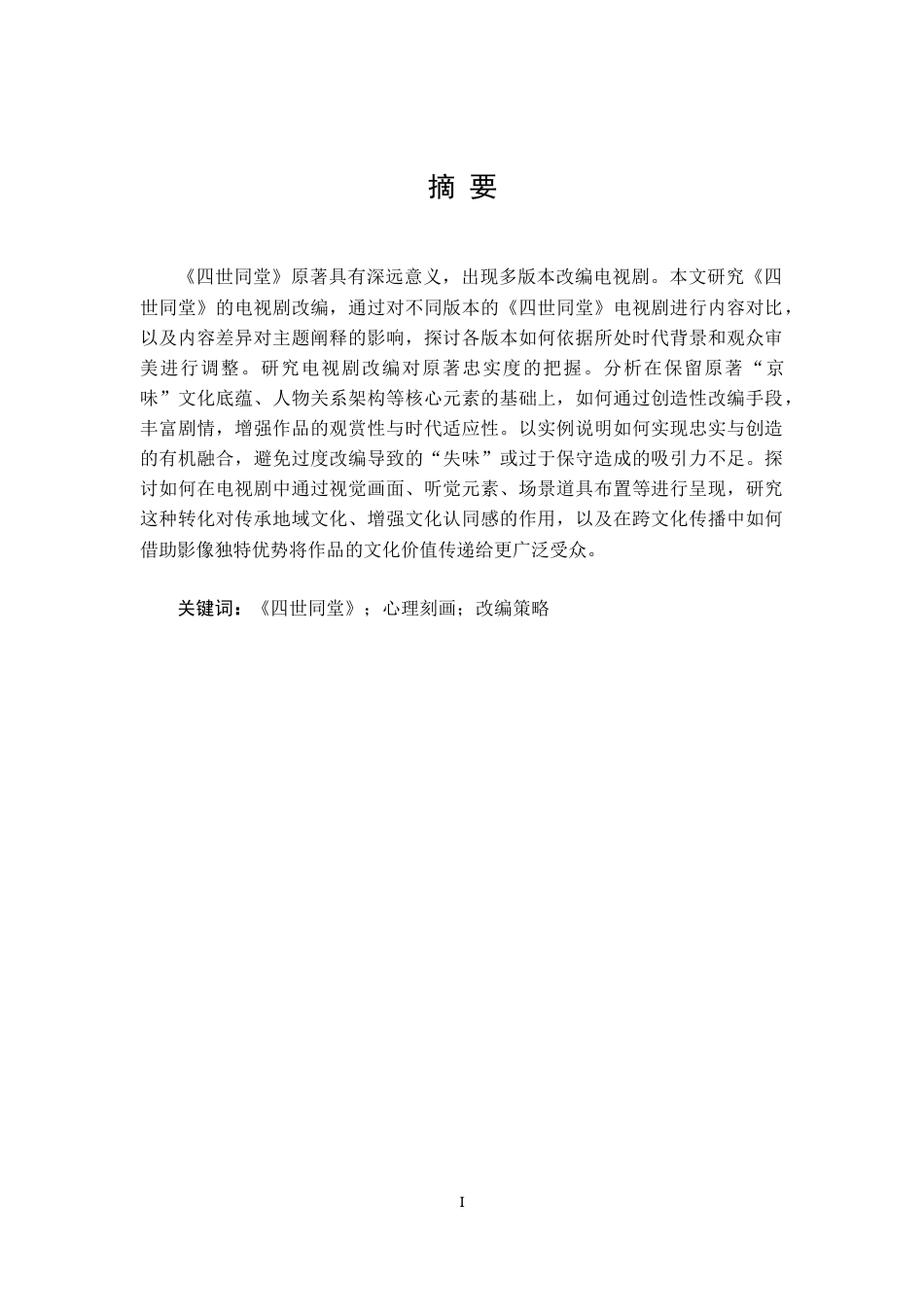 25年WH汉语言文学 《四世同堂》的电视剧改编研究4.86-AI28.34-约40458字符.docx_第1页