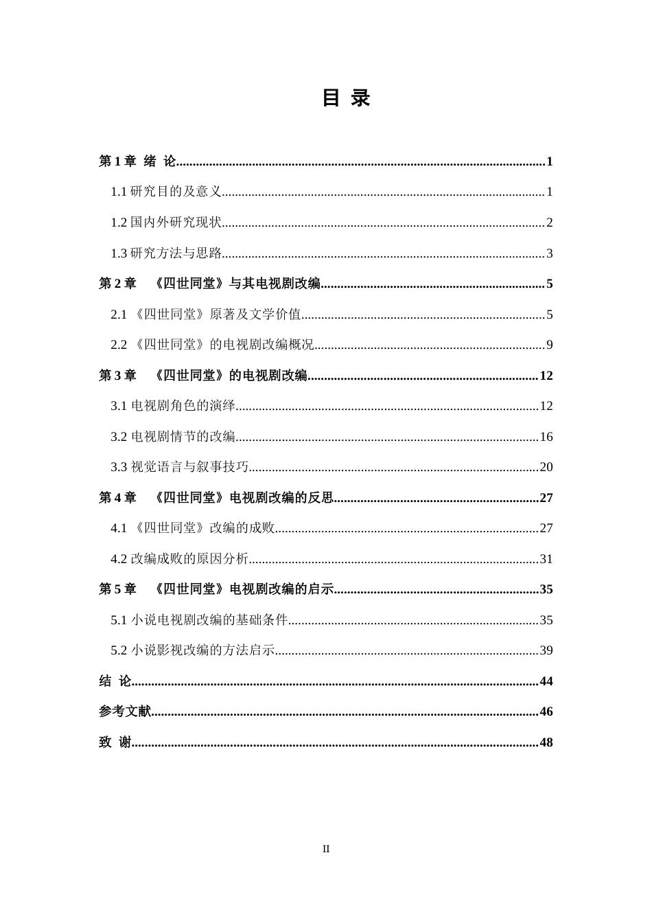 25年WH汉语言文学 《四世同堂》的电视剧改编研究4.86-AI28.34-约40458字符.docx_第3页