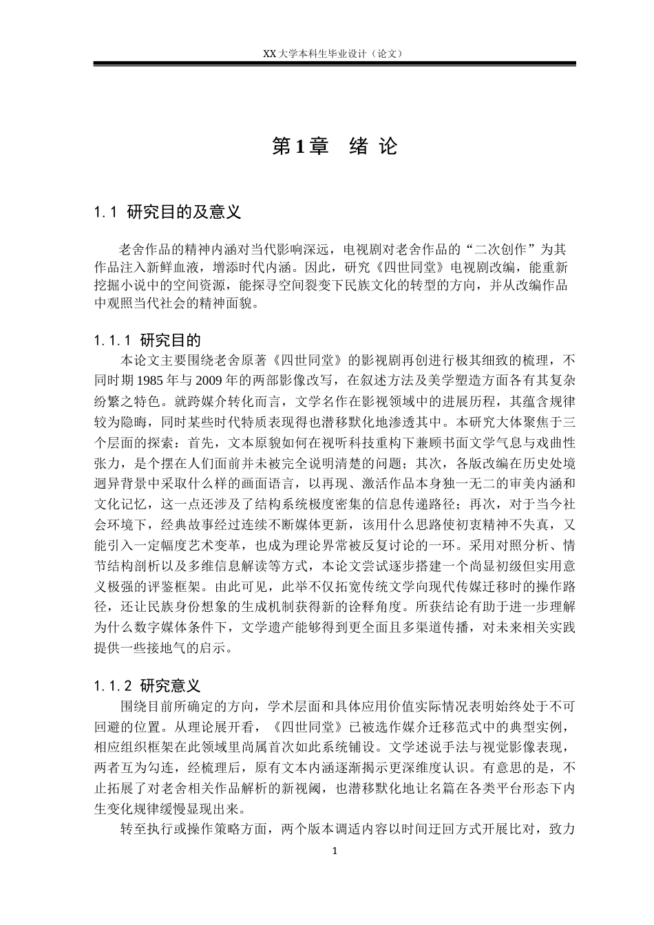 25年WH汉语言文学 《四世同堂》的电视剧改编研究4.86-AI28.34-约40458字符.docx_第4页