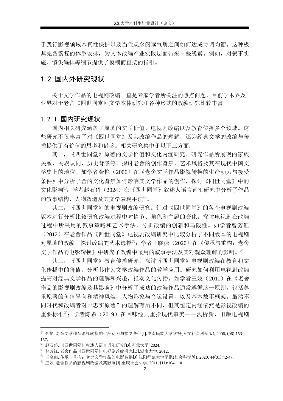 25年WH汉语言文学 《四世同堂》的电视剧改编研究4.86-AI28.34-约40458字符.docx_第5页