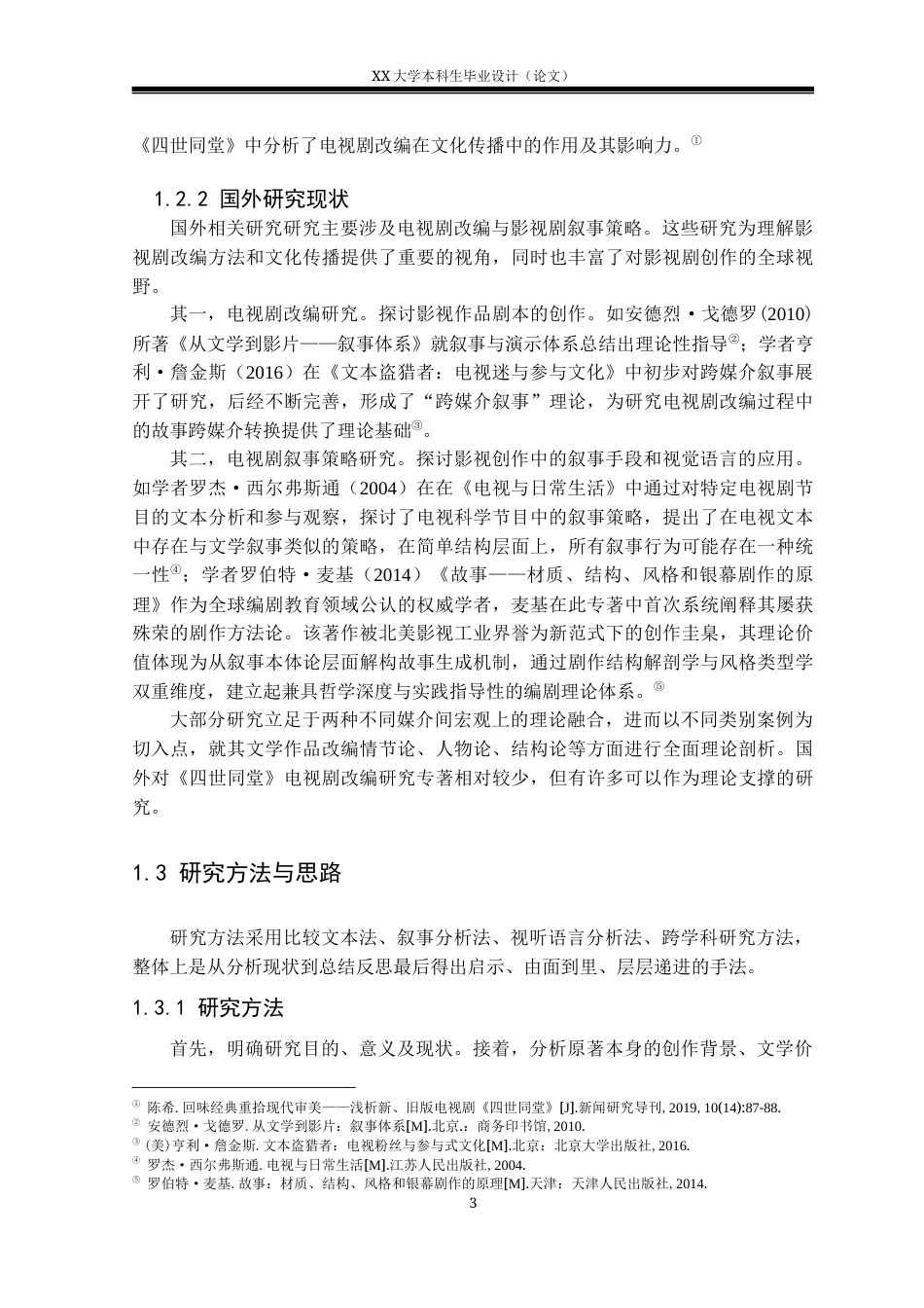 25年WH汉语言文学 《四世同堂》的电视剧改编研究4.86-AI28.34-约40458字符.docx_第6页