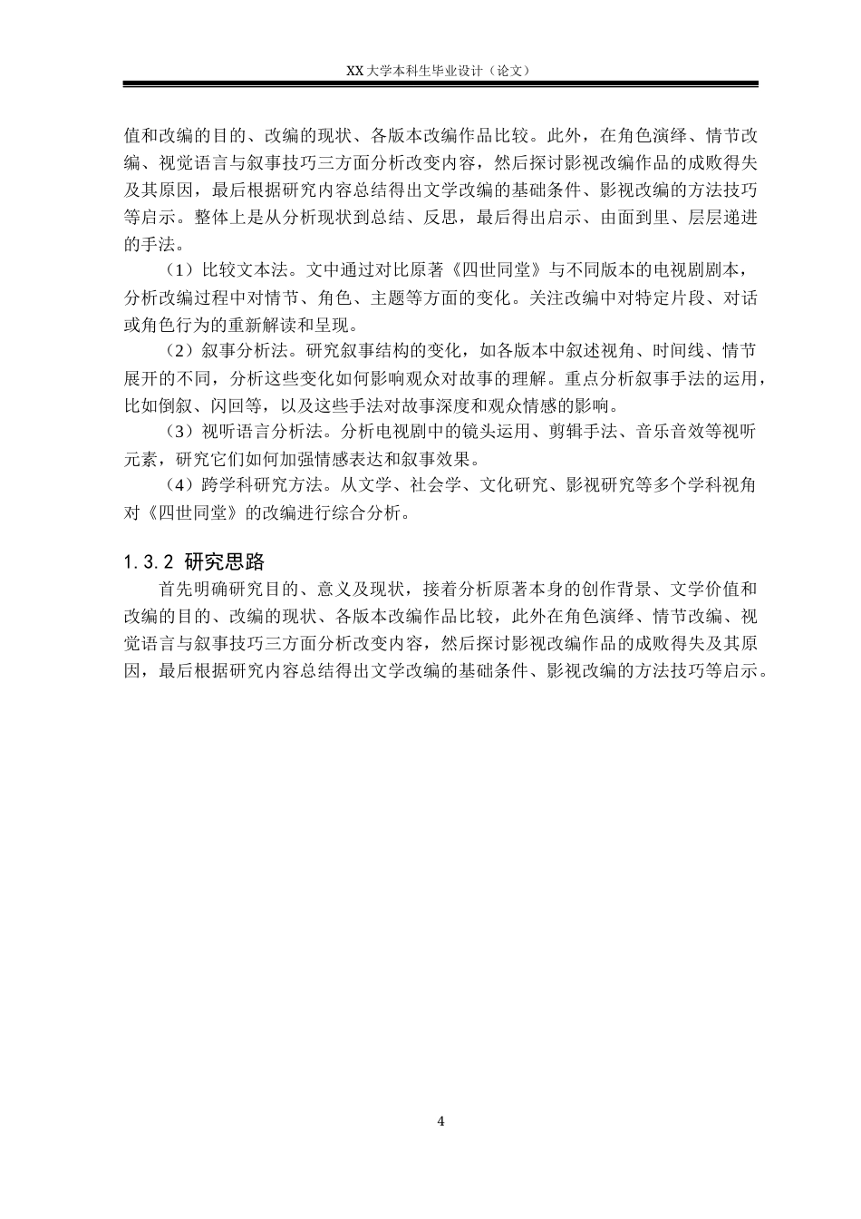 25年WH汉语言文学 《四世同堂》的电视剧改编研究4.86-AI28.34-约40458字符.docx_第7页