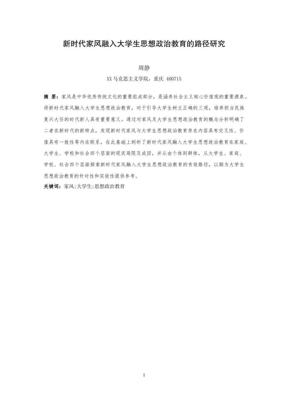 25年WH思想政治教育 新时代家风融入大学生思想政治教育的路径研究21.0-AI-约25810字符.doc_第3页