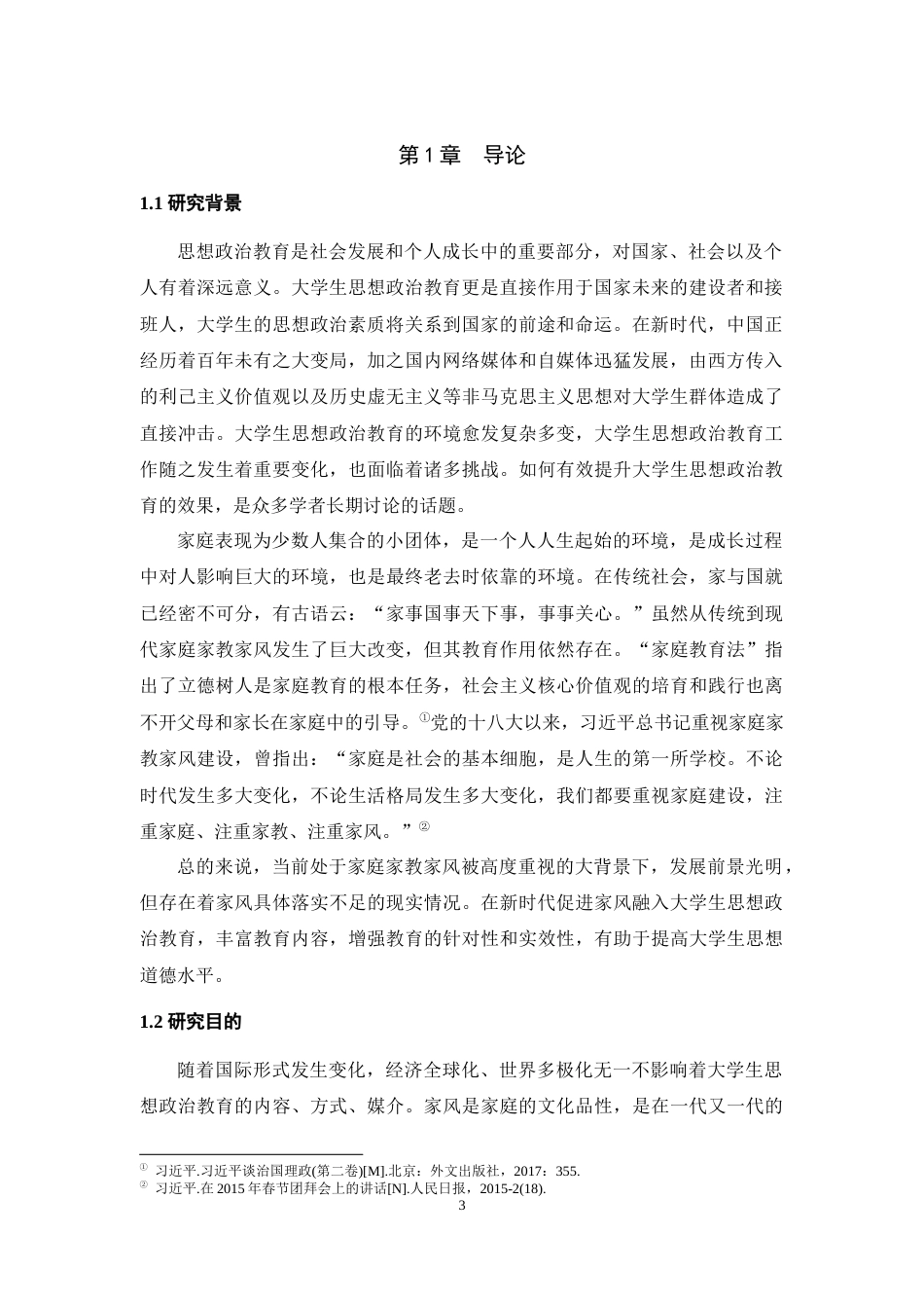 25年WH思想政治教育 新时代家风融入大学生思想政治教育的路径研究21.0-AI-约25810字符.doc_第5页