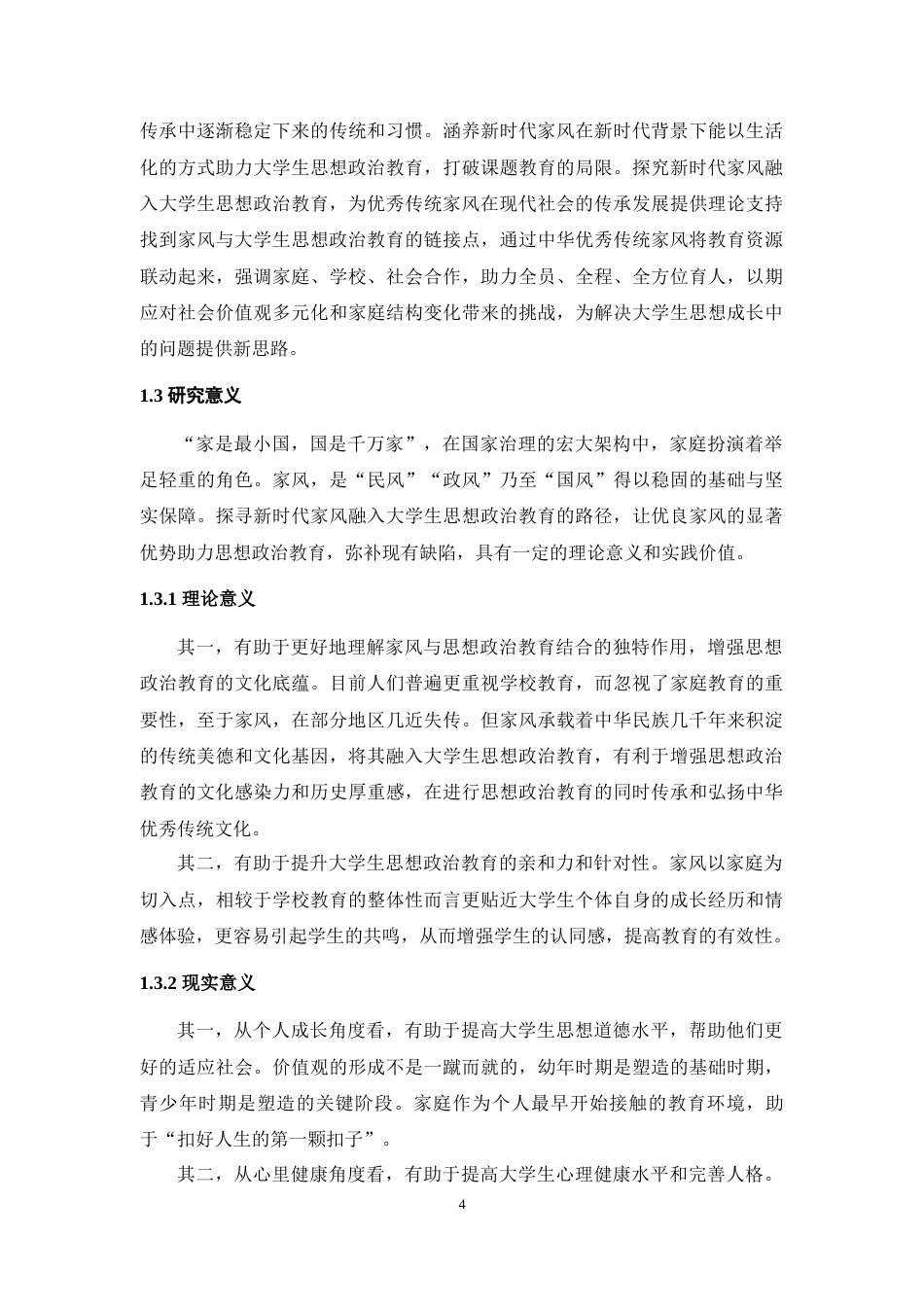 25年WH思想政治教育 新时代家风融入大学生思想政治教育的路径研究21.0-AI-约25810字符.doc_第6页