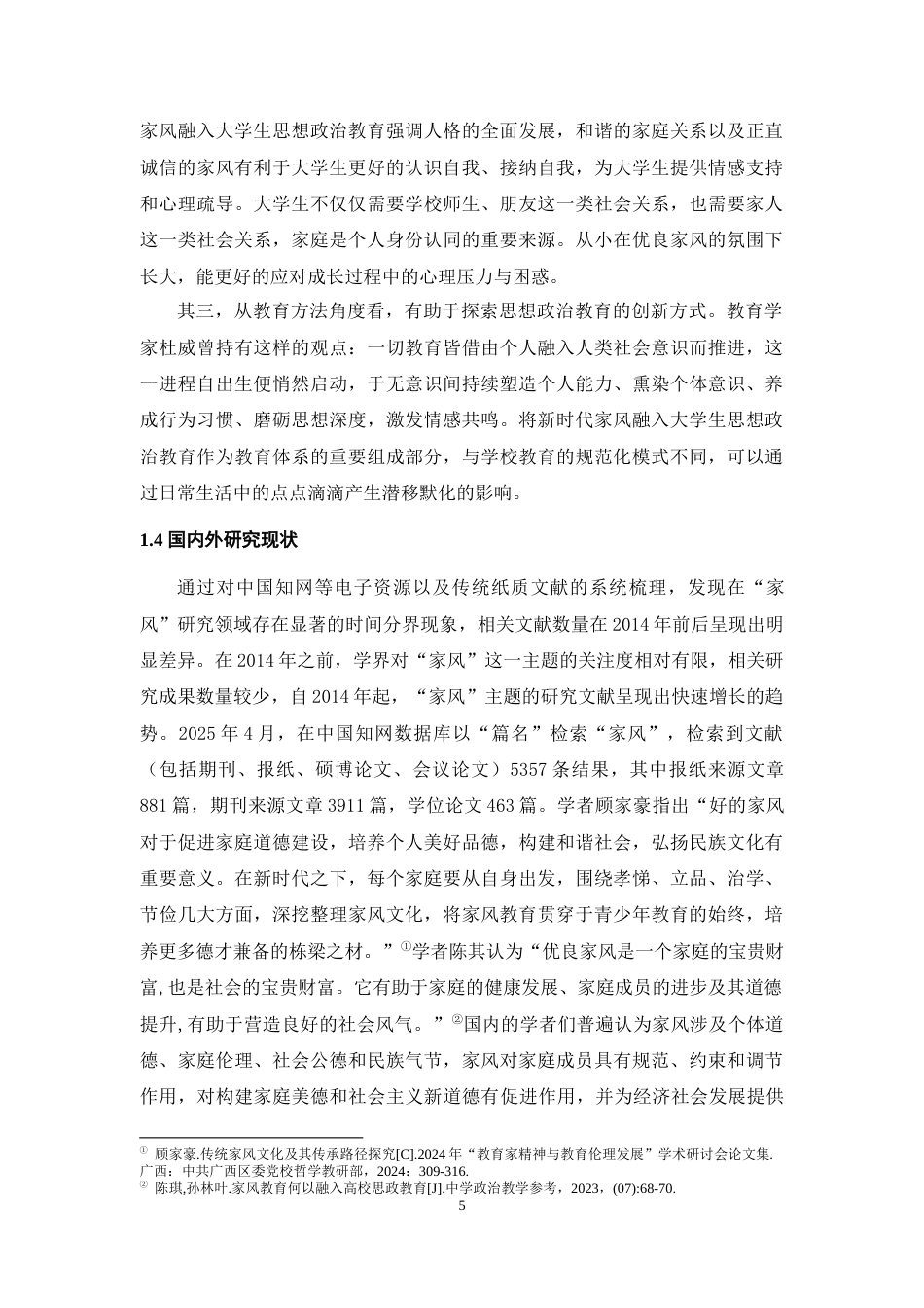 25年WH思想政治教育 新时代家风融入大学生思想政治教育的路径研究21.0-AI-约25810字符.doc_第7页
