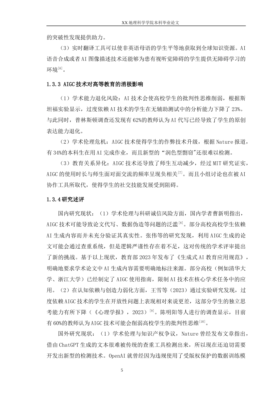 25年WH人文地理与城乡规划 AIGC网络热度的时空分布及高校学生对AI技术依赖导致的科创能力风险研究4.41-AI19.12最终稿-约14809字符.docx_第7页
